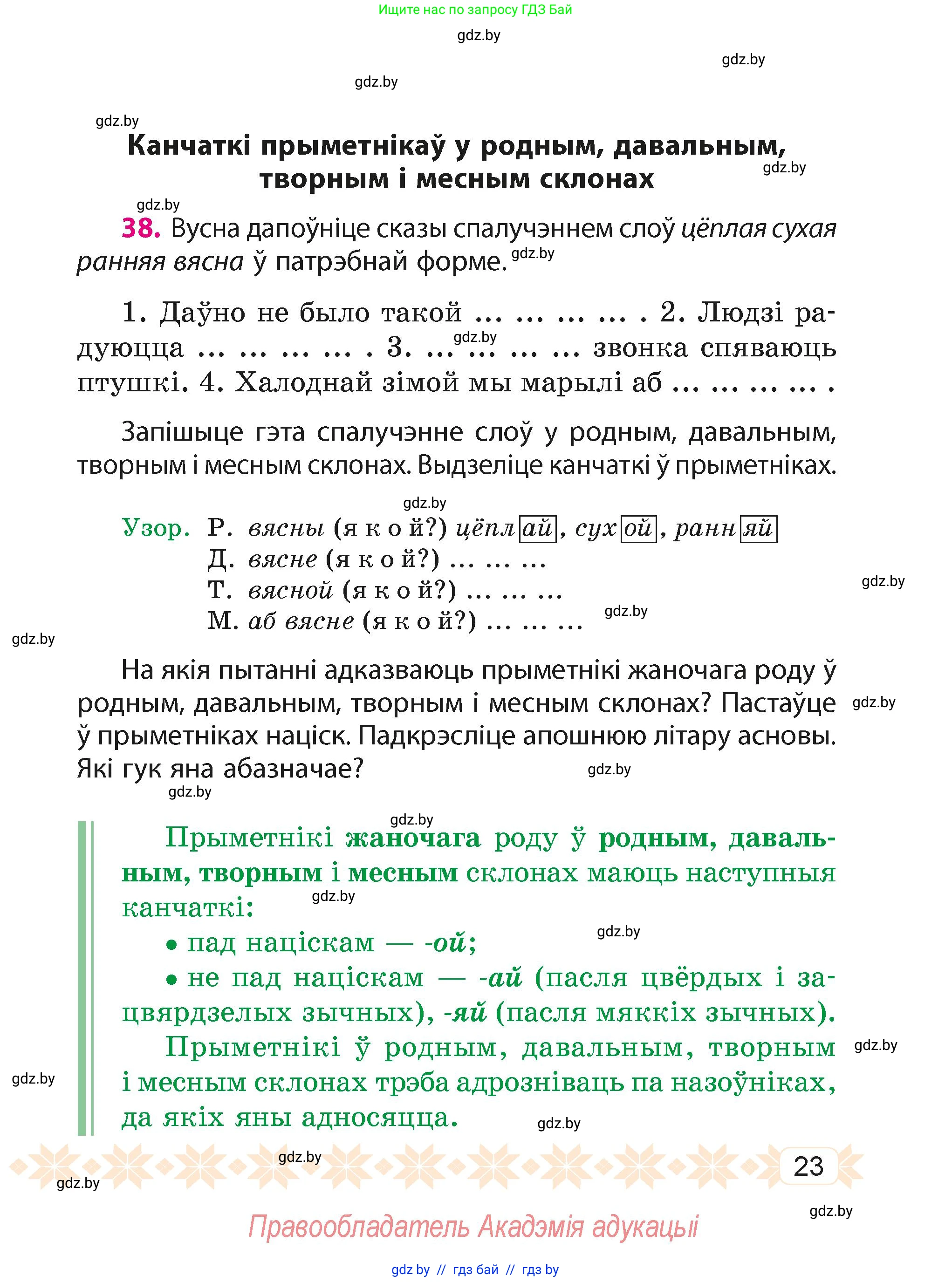 Белорусский язык (Беларуская мова), 4 класс Учебник, автор: Свірыдзенка Вольга Іванаўна, издательство Нацыянальны інстытут адукацыі, Минск, 2024, голубого цвета, Частка 2, страница 23