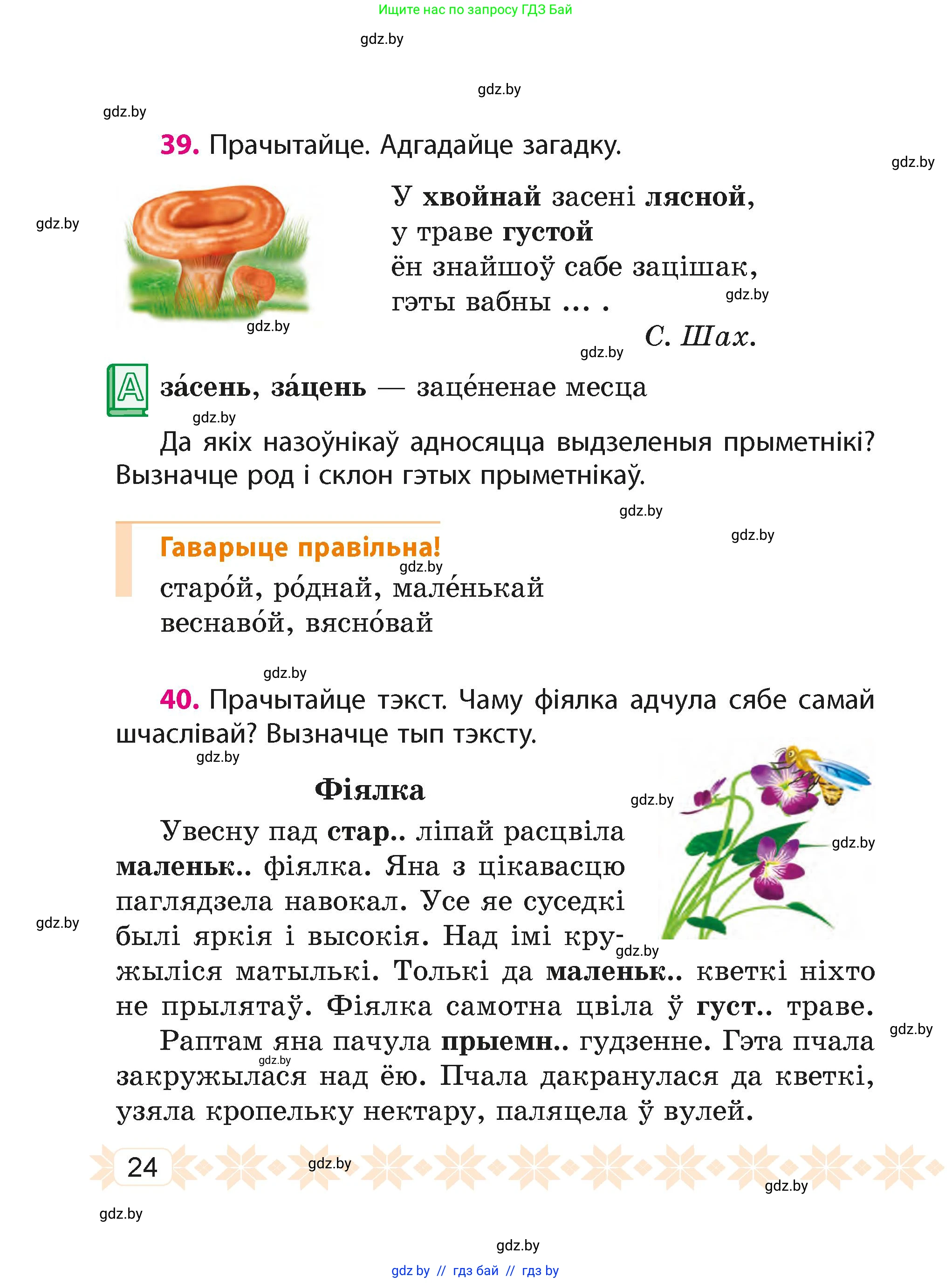 Белорусский язык (Беларуская мова), 4 класс Учебник, автор: Свірыдзенка Вольга Іванаўна, издательство Нацыянальны інстытут адукацыі, Минск, 2024, голубого цвета, Частка 2, страница 24