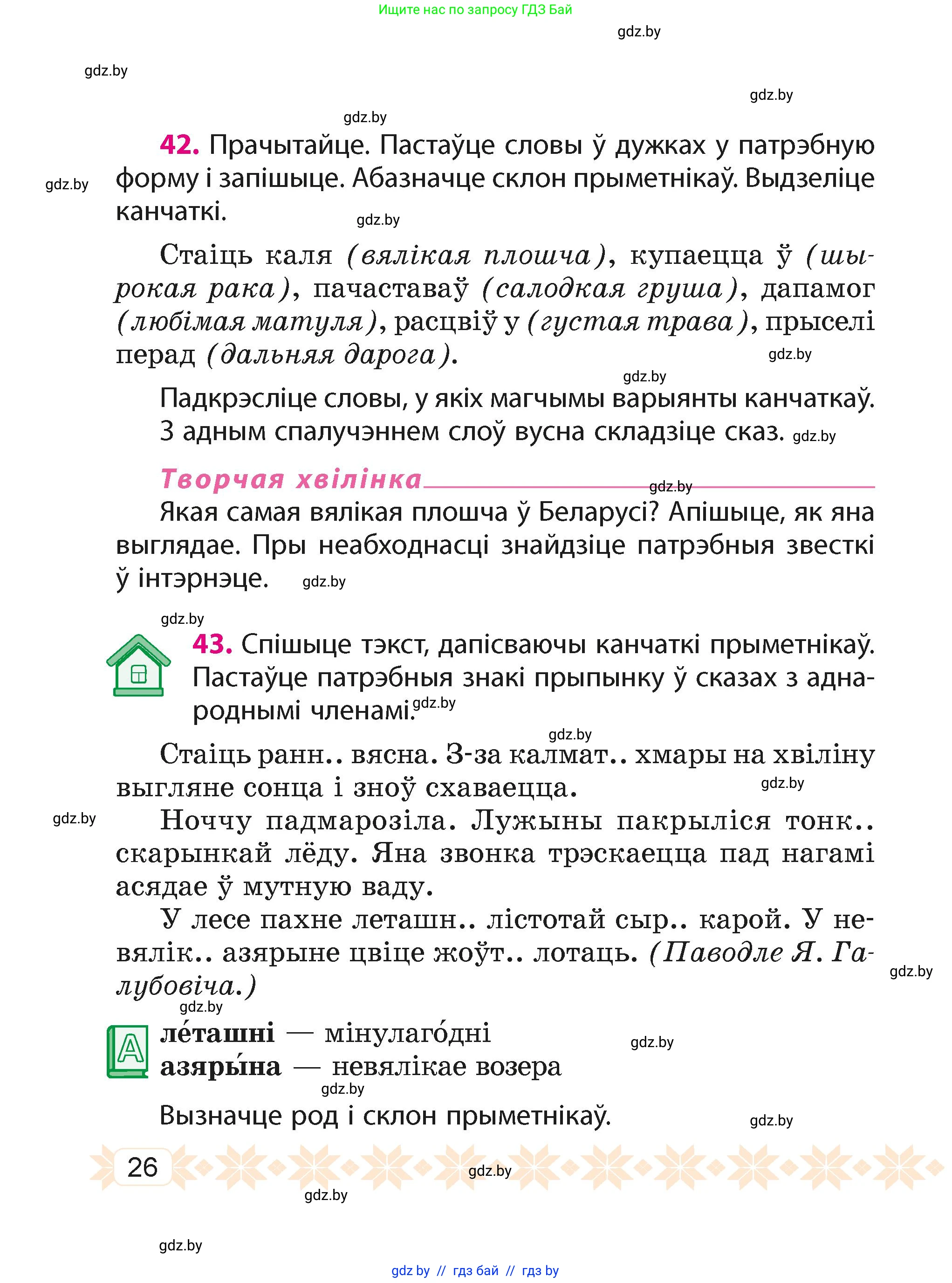Белорусский язык (Беларуская мова), 4 класс Учебник, автор: Свірыдзенка Вольга Іванаўна, издательство Нацыянальны інстытут адукацыі, Минск, 2024, голубого цвета, Частка 2, страница 26