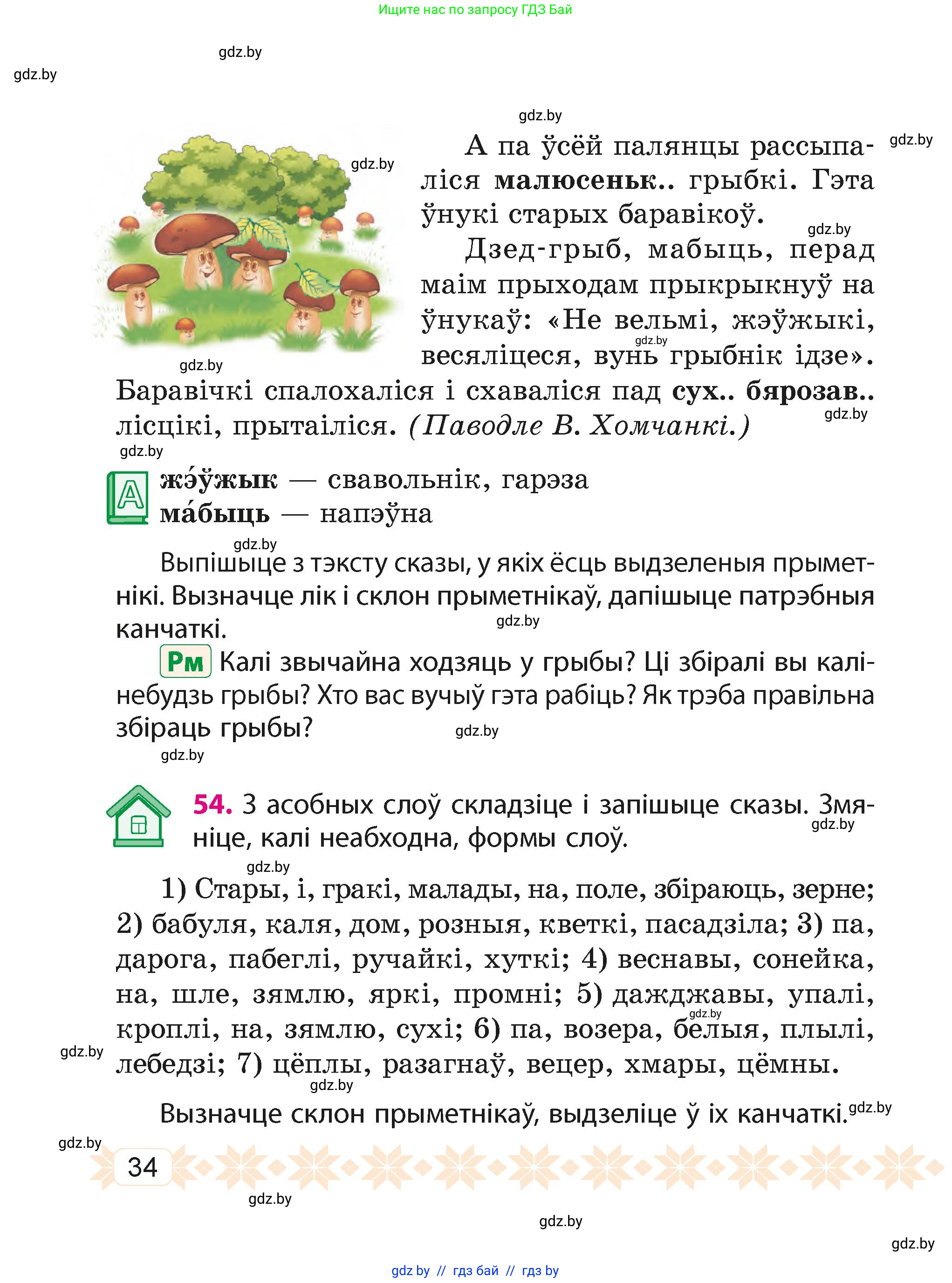 Белорусский язык (Беларуская мова), 4 класс Учебник, автор: Свірыдзенка Вольга Іванаўна, издательство Нацыянальны інстытут адукацыі, Минск, 2024, голубого цвета, Частка 2, страница 34