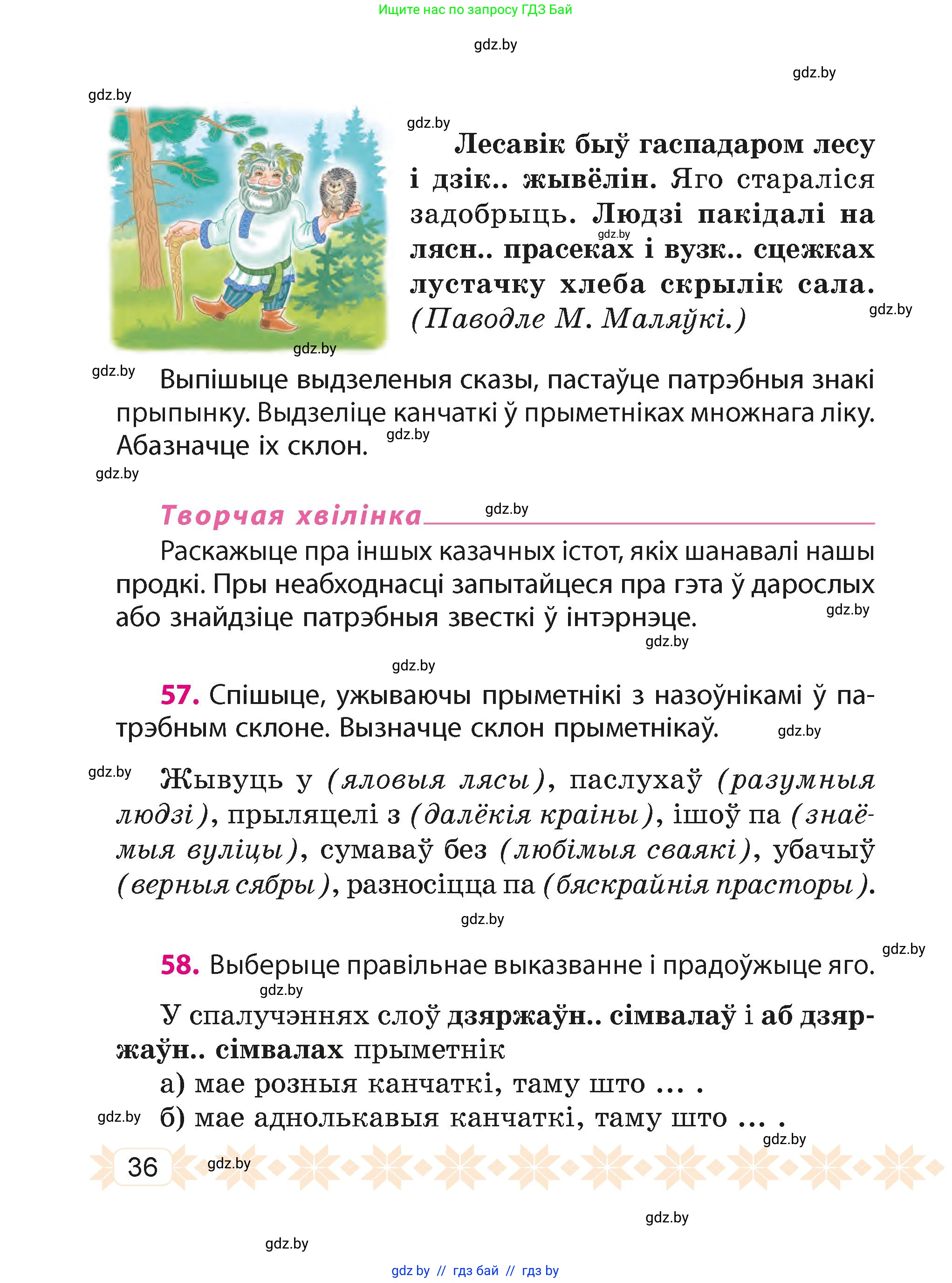Белорусский язык (Беларуская мова), 4 класс Учебник, автор: Свірыдзенка Вольга Іванаўна, издательство Нацыянальны інстытут адукацыі, Минск, 2024, голубого цвета, Частка 2, страница 36