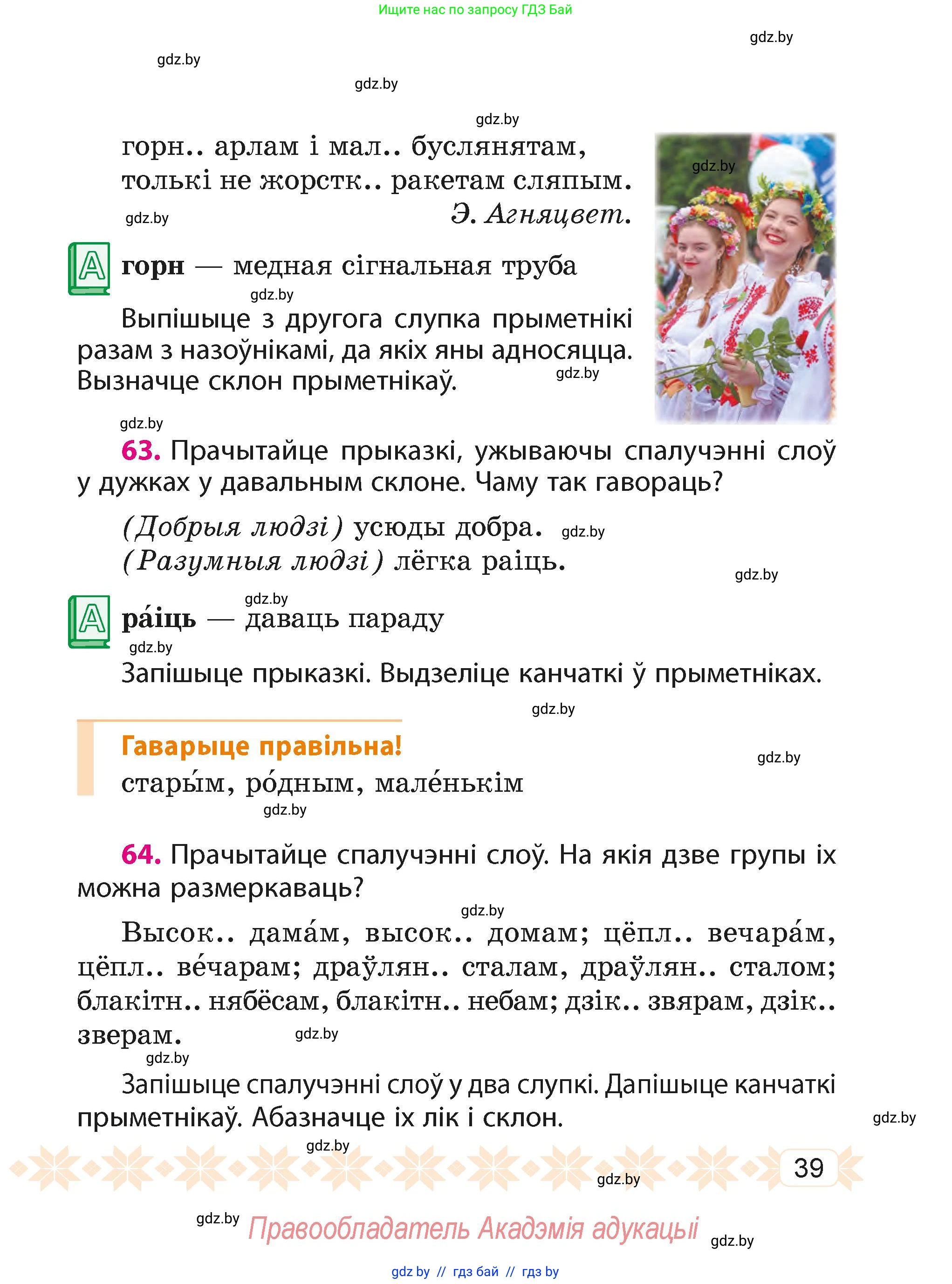 Белорусский язык (Беларуская мова), 4 класс Учебник, автор: Свірыдзенка Вольга Іванаўна, издательство Нацыянальны інстытут адукацыі, Минск, 2024, голубого цвета, Частка 2, страница 39
