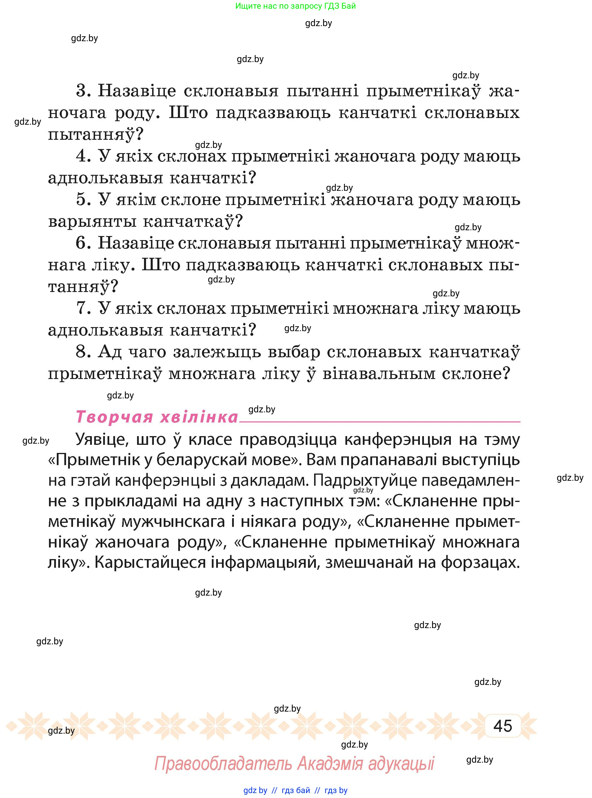 Белорусский язык (Беларуская мова), 4 класс Учебник, автор: Свірыдзенка Вольга Іванаўна, издательство Нацыянальны інстытут адукацыі, Минск, 2024, голубого цвета, Частка 2, страница 45