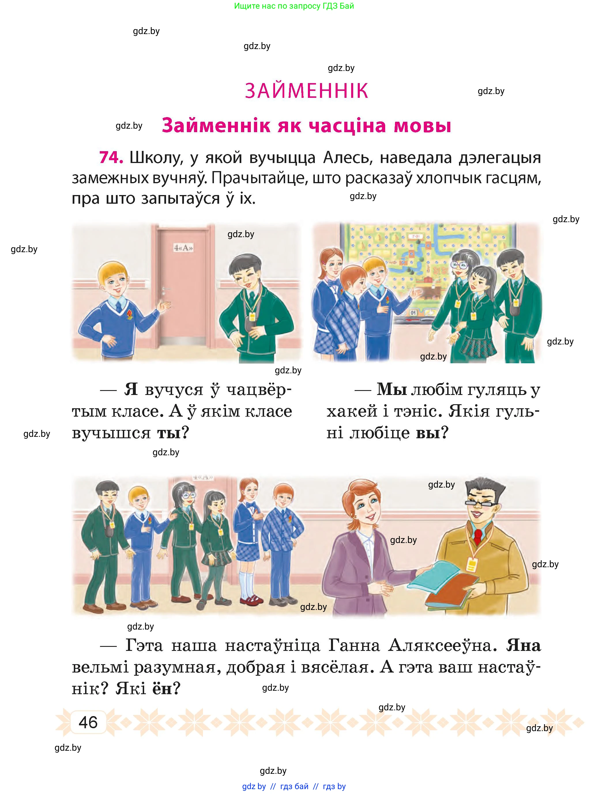 Белорусский язык (Беларуская мова), 4 класс Учебник, автор: Свірыдзенка Вольга Іванаўна, издательство Нацыянальны інстытут адукацыі, Минск, 2024, голубого цвета, Частка 2, страница 46