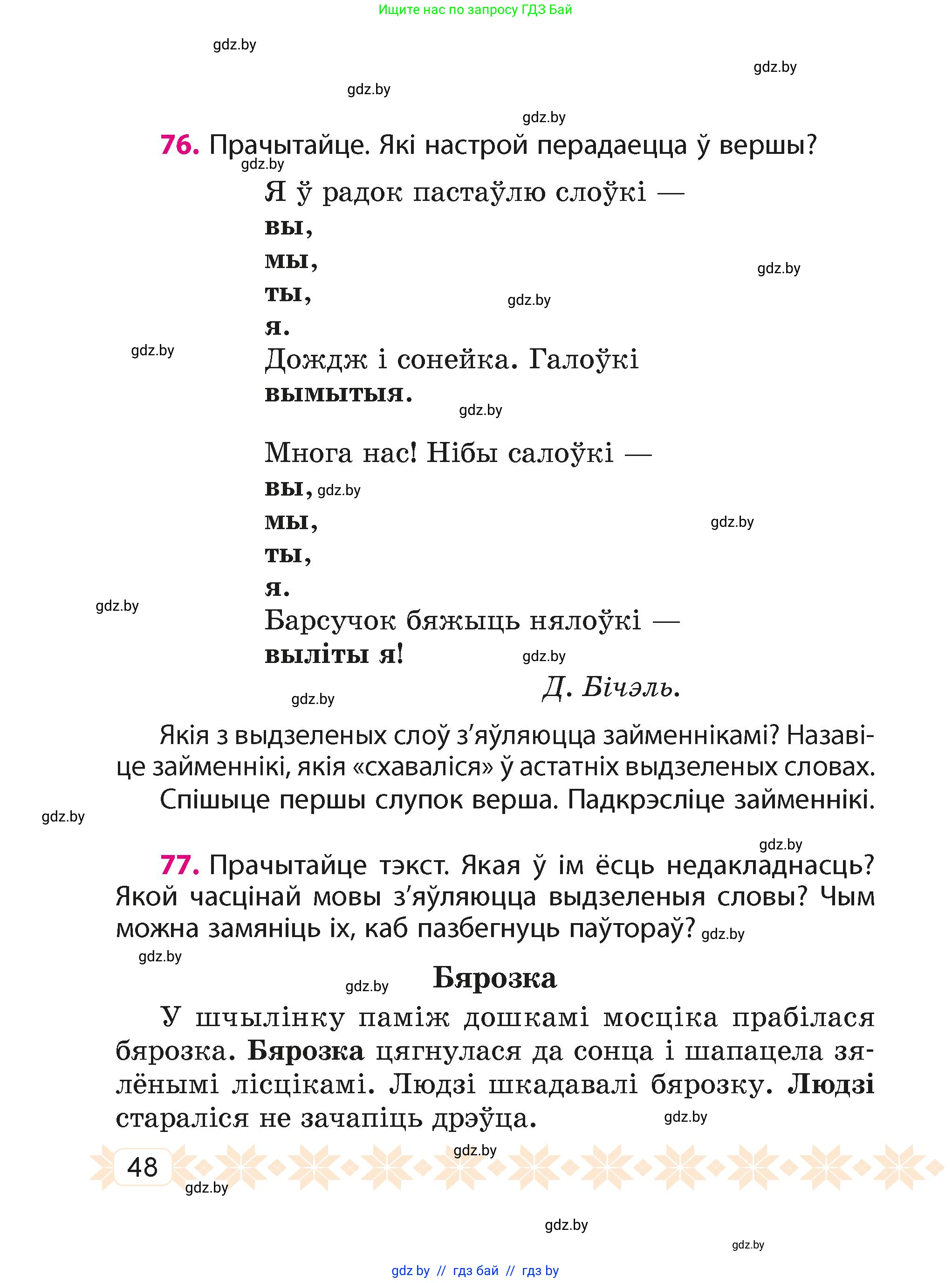 Белорусский язык (Беларуская мова), 4 класс Учебник, автор: Свірыдзенка Вольга Іванаўна, издательство Нацыянальны інстытут адукацыі, Минск, 2024, голубого цвета, Частка 2, страница 48