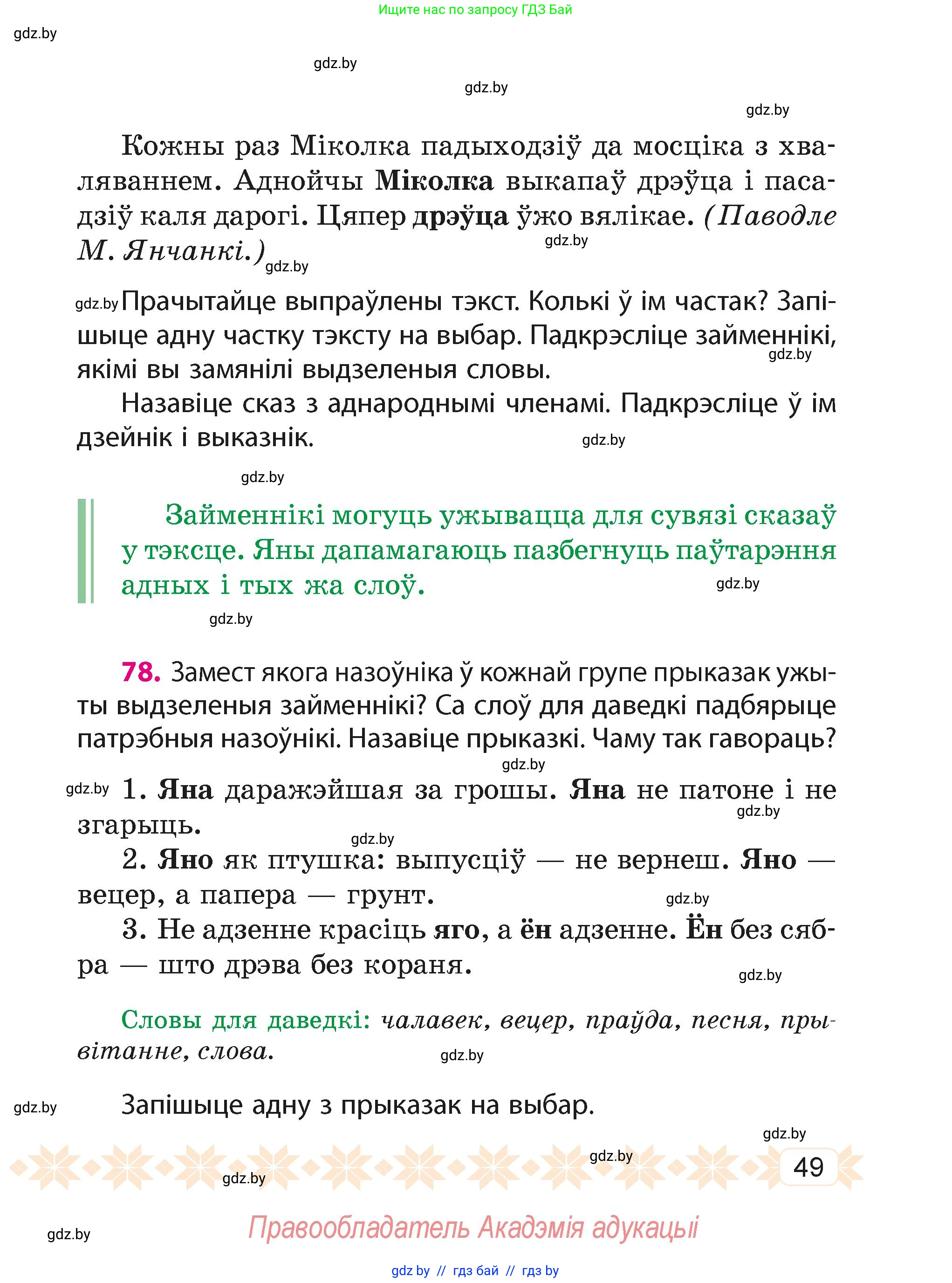 Белорусский язык (Беларуская мова), 4 класс Учебник, автор: Свірыдзенка Вольга Іванаўна, издательство Нацыянальны інстытут адукацыі, Минск, 2024, голубого цвета, Частка 2, страница 49