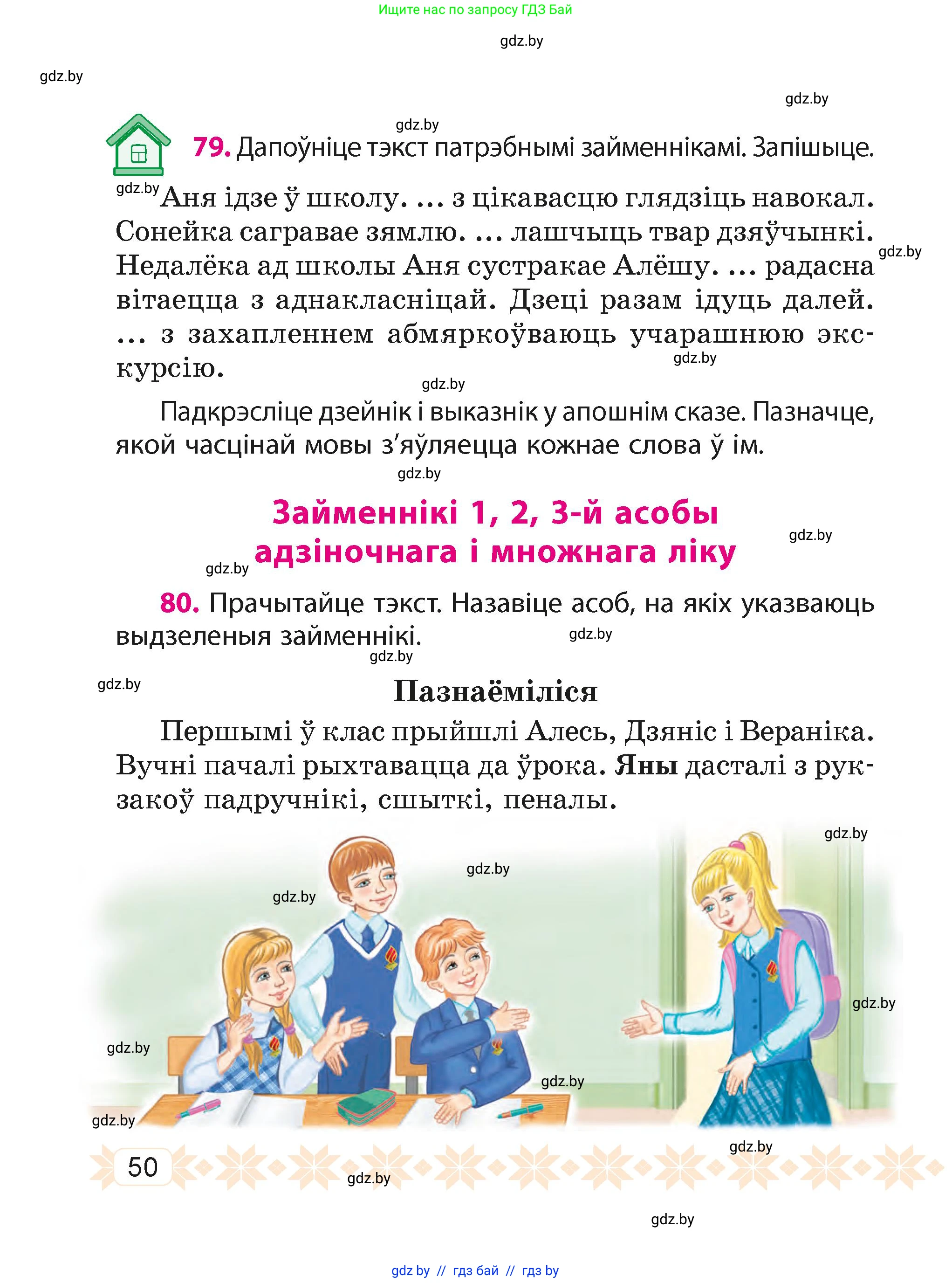 Белорусский язык (Беларуская мова), 4 класс Учебник, автор: Свірыдзенка Вольга Іванаўна, издательство Нацыянальны інстытут адукацыі, Минск, 2024, голубого цвета, Частка 2, страница 50