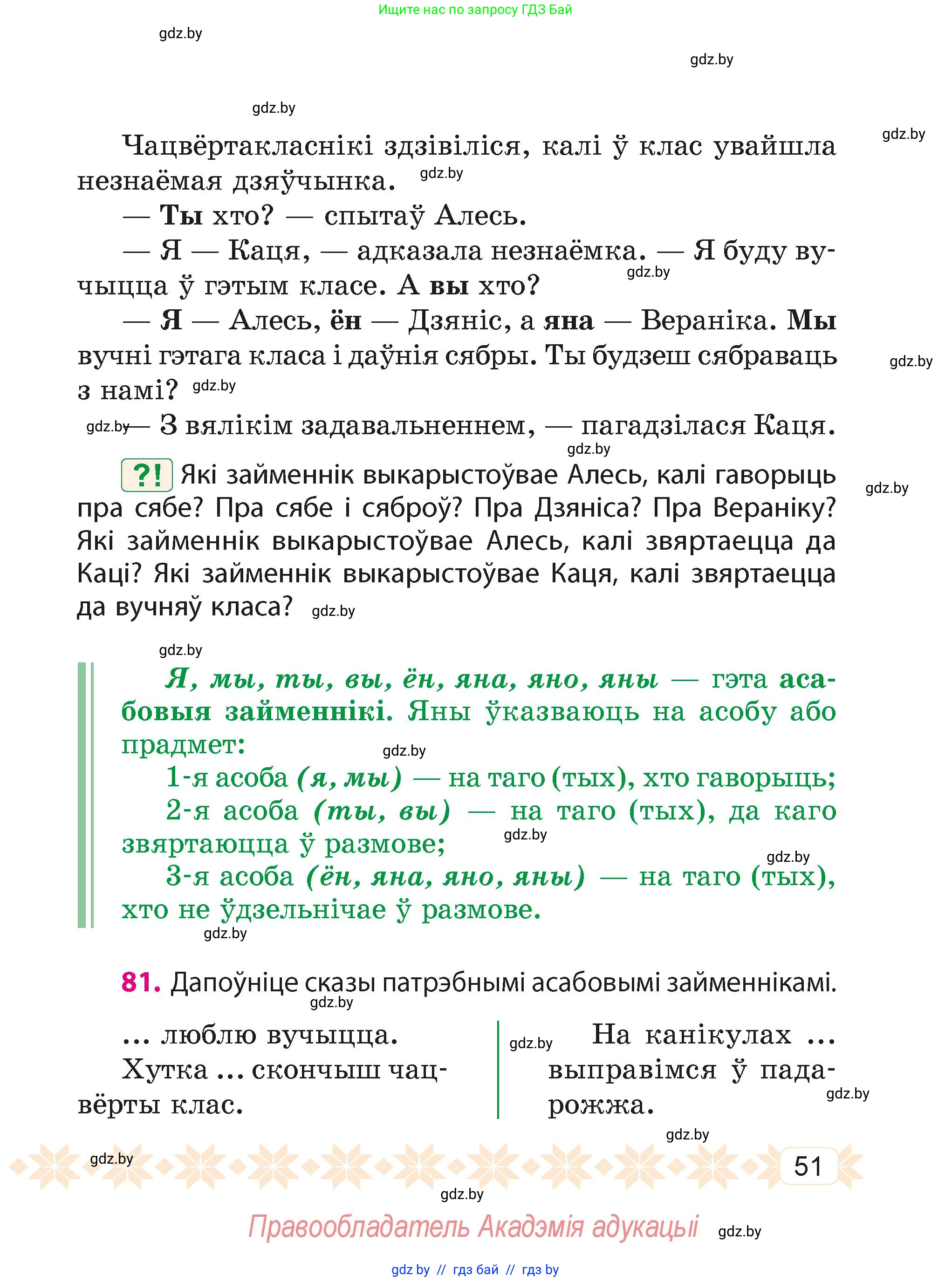 Белорусский язык (Беларуская мова), 4 класс Учебник, автор: Свірыдзенка Вольга Іванаўна, издательство Нацыянальны інстытут адукацыі, Минск, 2024, голубого цвета, Частка 2, страница 51