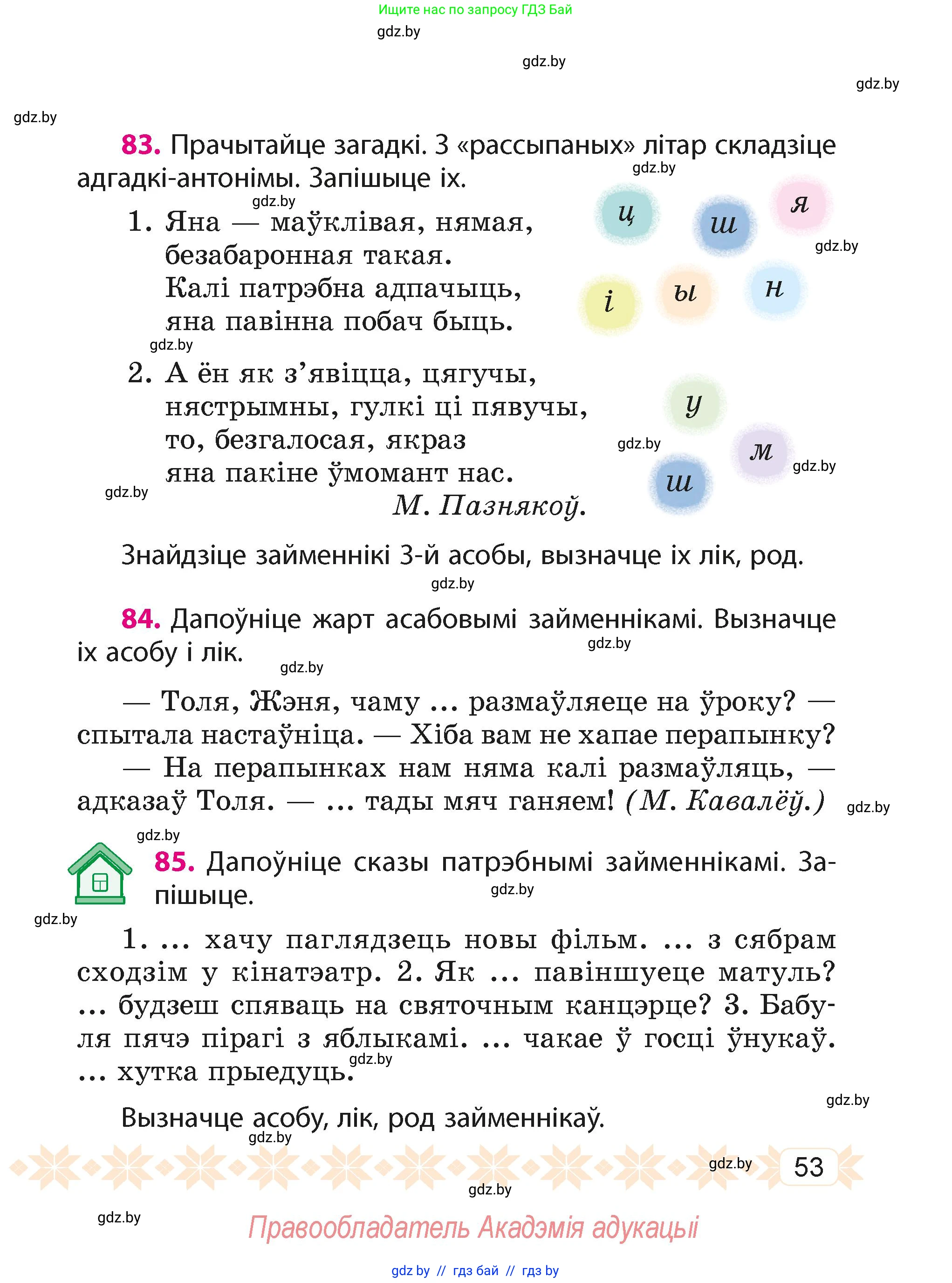 Белорусский язык (Беларуская мова), 4 класс Учебник, автор: Свірыдзенка Вольга Іванаўна, издательство Нацыянальны інстытут адукацыі, Минск, 2024, голубого цвета, Частка 2, страница 53