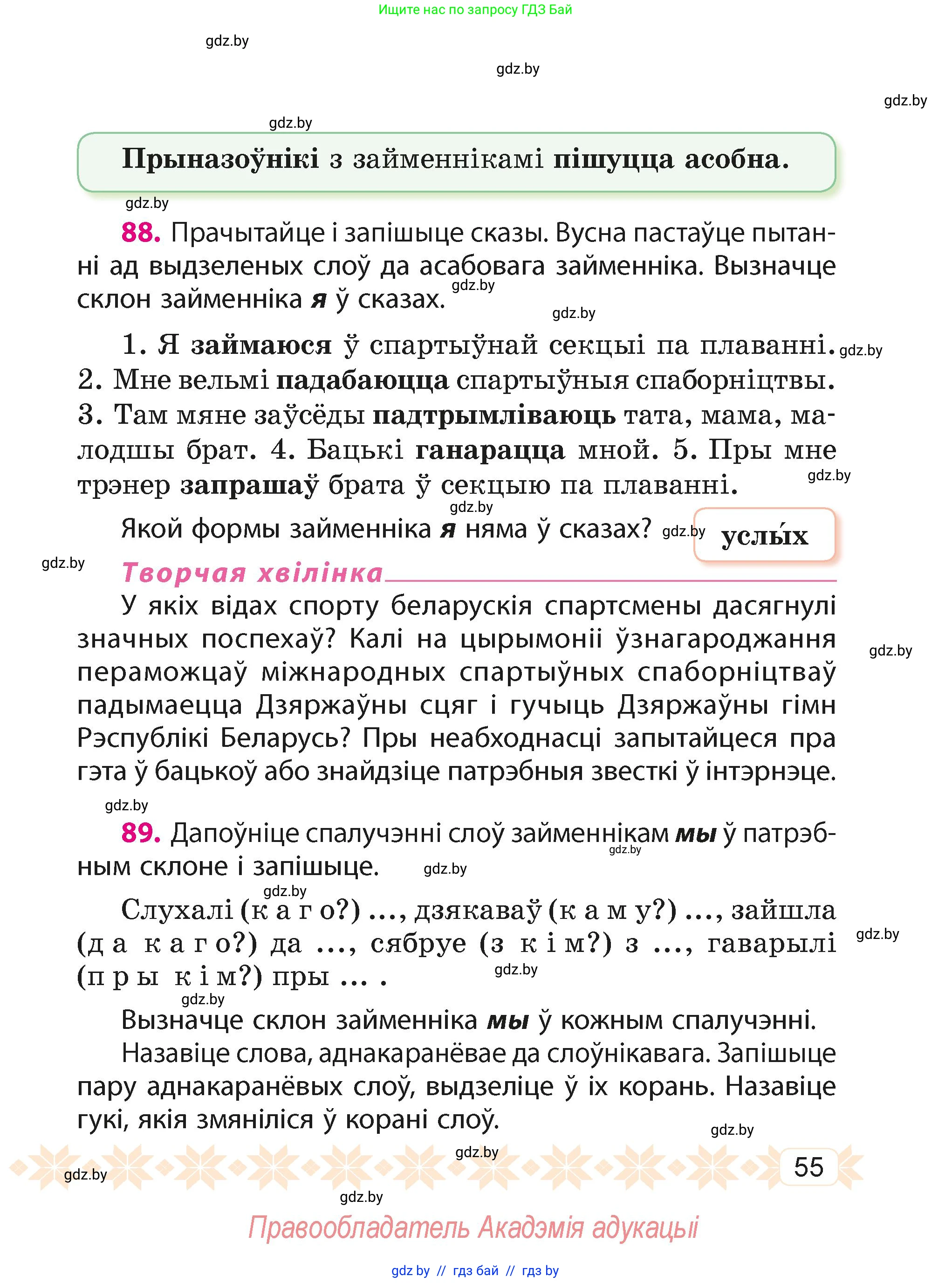 Белорусский язык (Беларуская мова), 4 класс Учебник, автор: Свірыдзенка Вольга Іванаўна, издательство Нацыянальны інстытут адукацыі, Минск, 2024, голубого цвета, Частка 2, страница 55