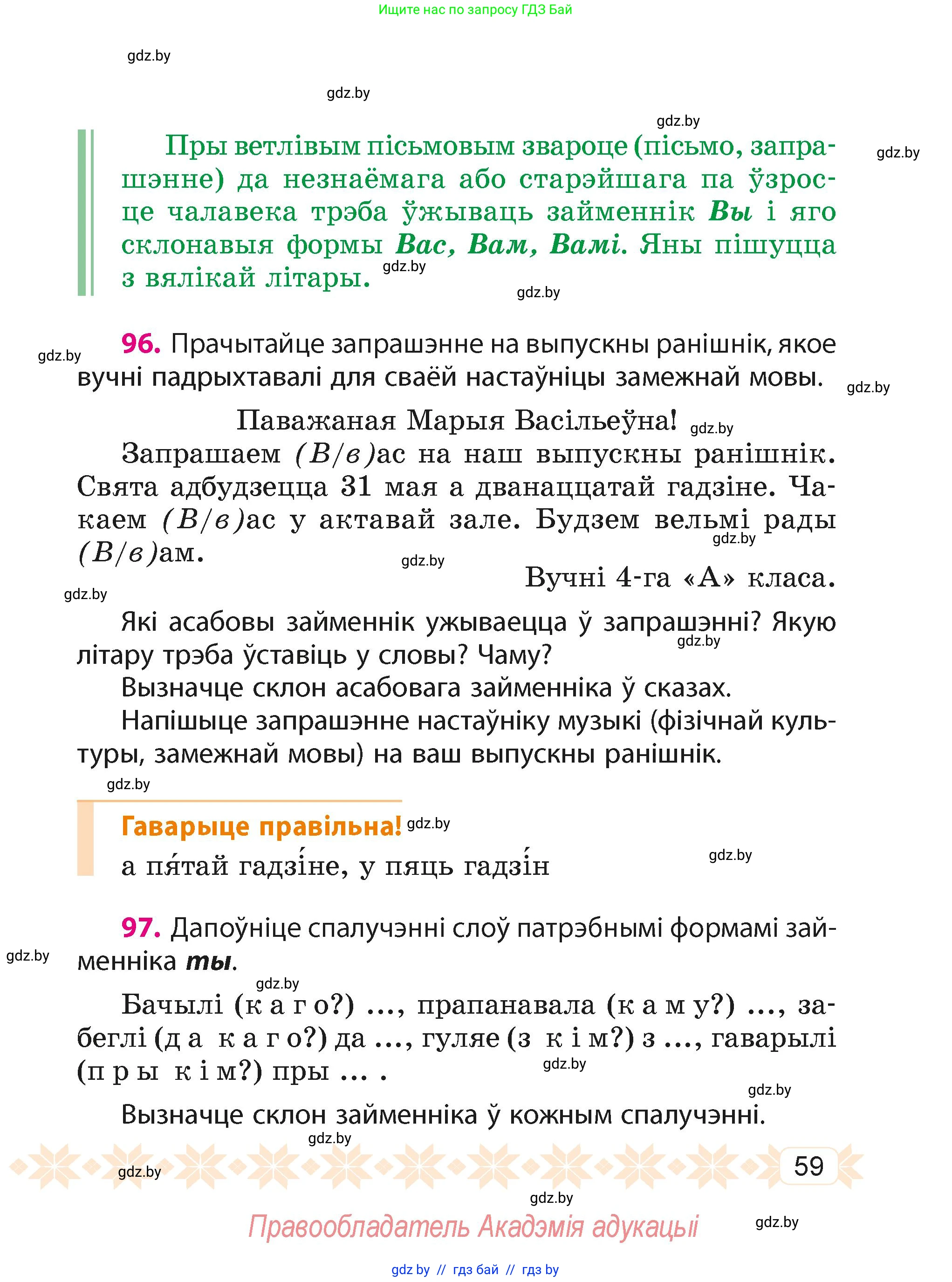 Белорусский язык (Беларуская мова), 4 класс Учебник, автор: Свірыдзенка Вольга Іванаўна, издательство Нацыянальны інстытут адукацыі, Минск, 2024, голубого цвета, Частка 2, страница 59