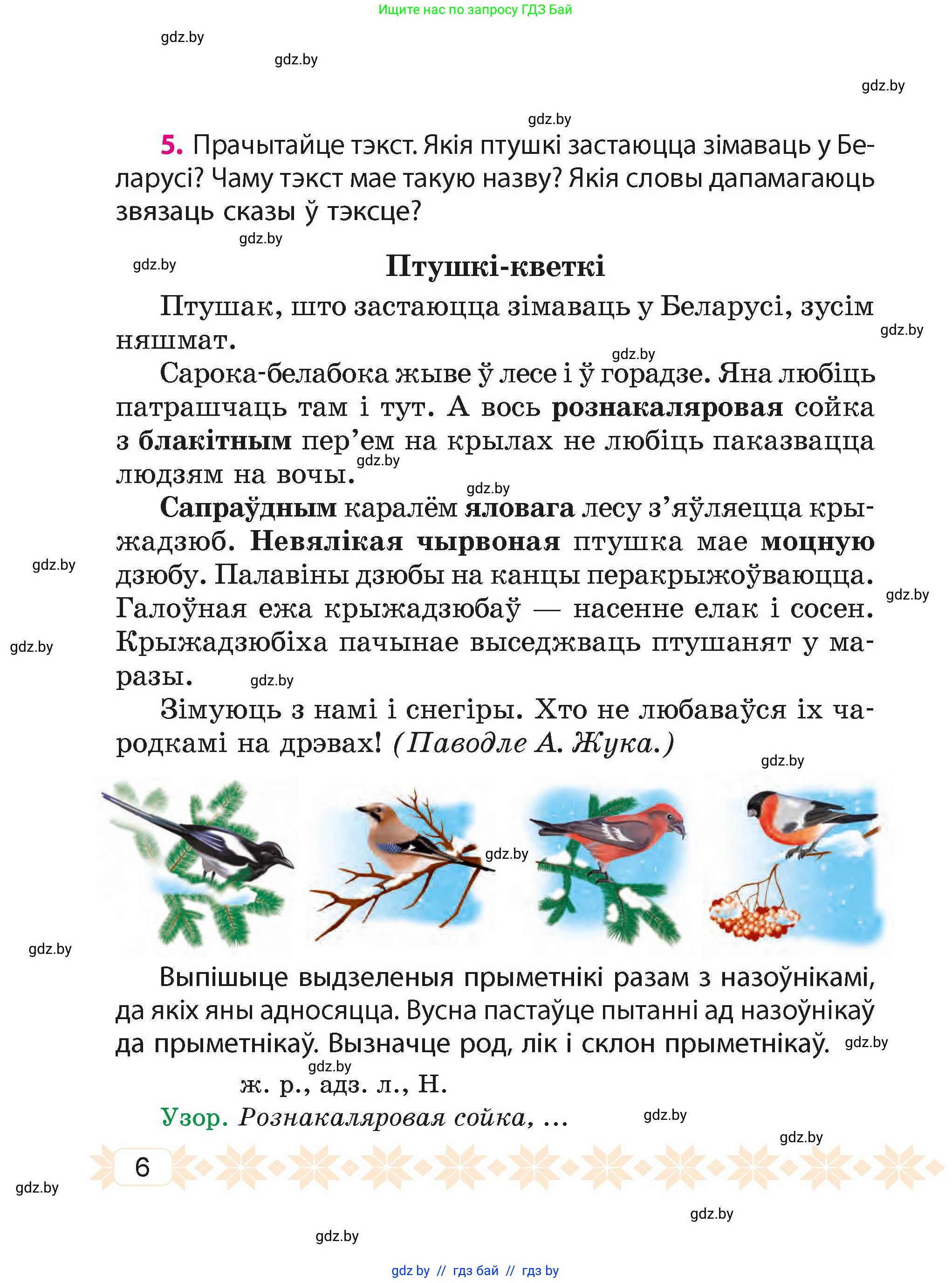 Белорусский язык (Беларуская мова), 4 класс Учебник, автор: Свірыдзенка Вольга Іванаўна, издательство Нацыянальны інстытут адукацыі, Минск, 2024, голубого цвета, Частка 2, страница 6