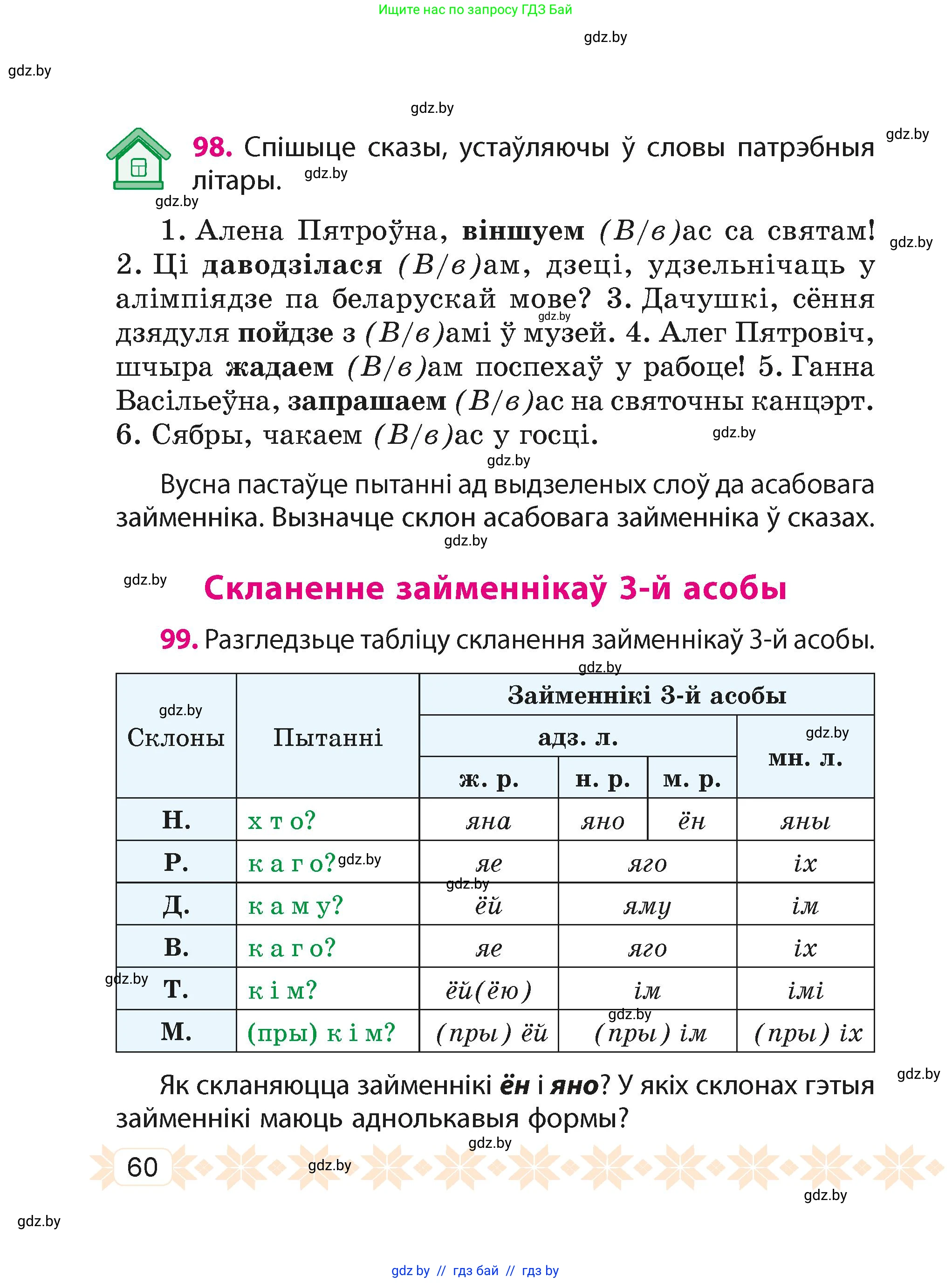 Белорусский язык (Беларуская мова), 4 класс Учебник, автор: Свірыдзенка Вольга Іванаўна, издательство Нацыянальны інстытут адукацыі, Минск, 2024, голубого цвета, Частка 2, страница 60