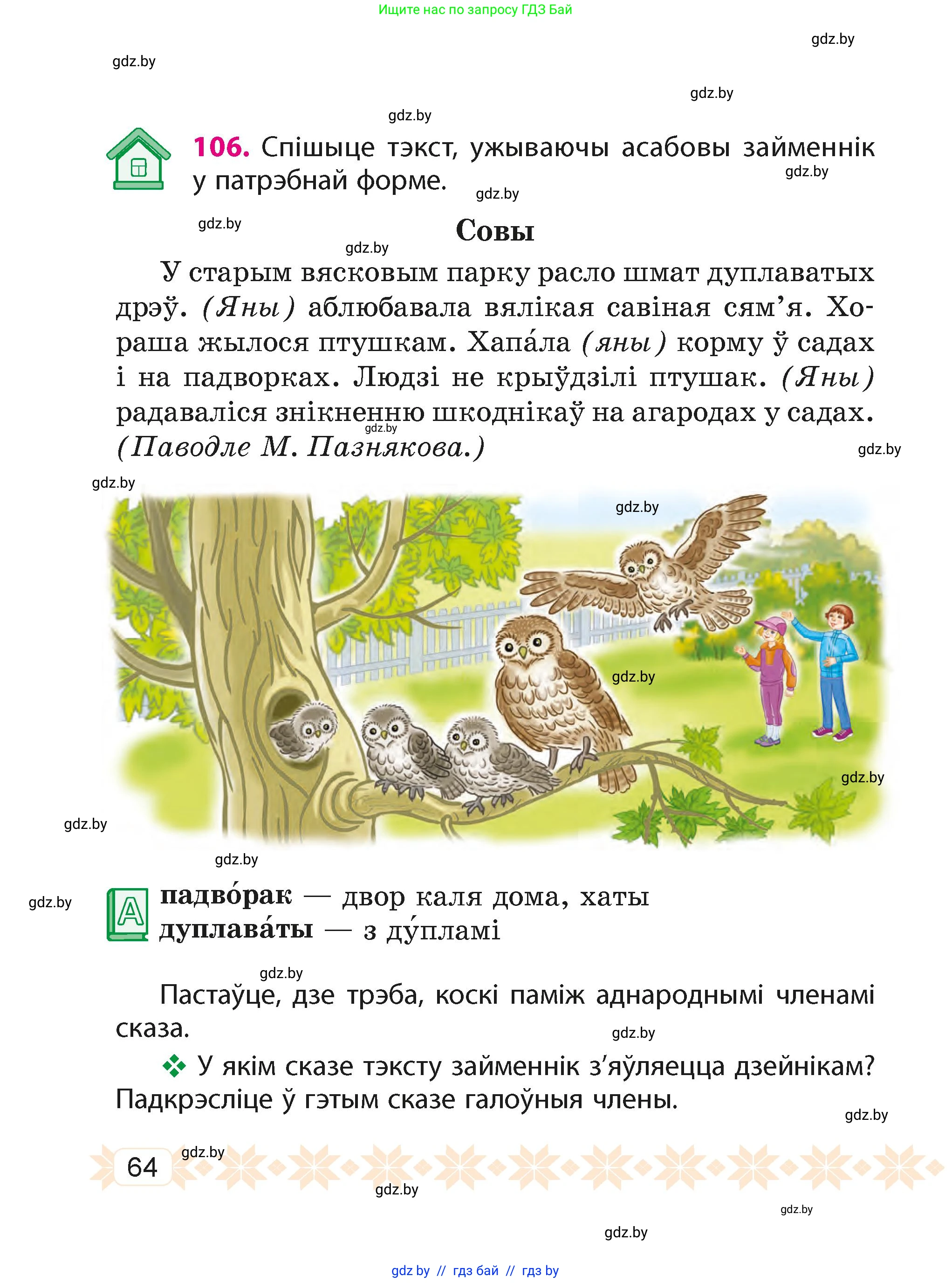 Белорусский язык (Беларуская мова), 4 класс Учебник, автор: Свірыдзенка Вольга Іванаўна, издательство Нацыянальны інстытут адукацыі, Минск, 2024, голубого цвета, Частка 2, страница 64