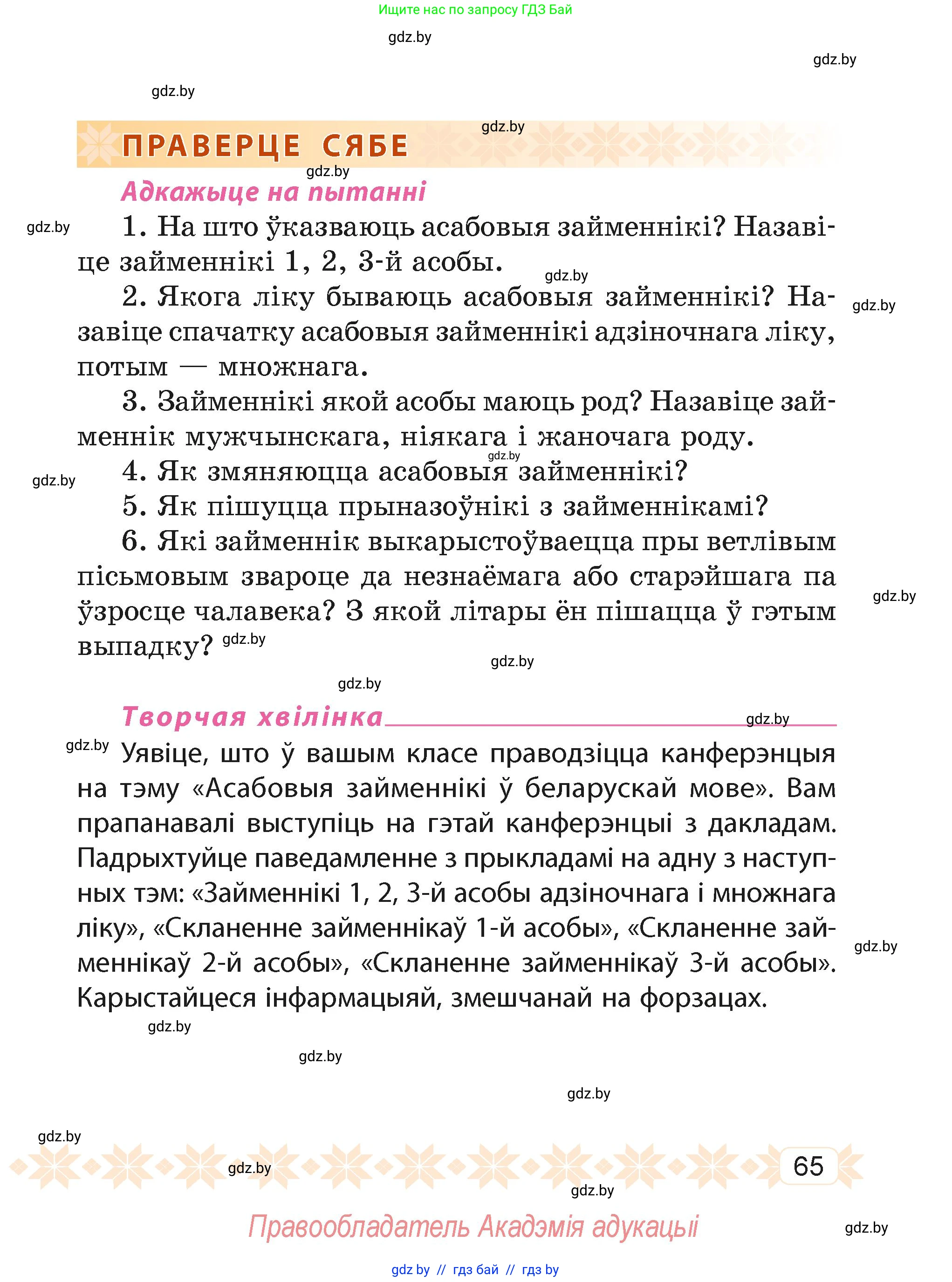 Белорусский язык (Беларуская мова), 4 класс Учебник, автор: Свірыдзенка Вольга Іванаўна, издательство Нацыянальны інстытут адукацыі, Минск, 2024, голубого цвета, Частка 2, страница 65