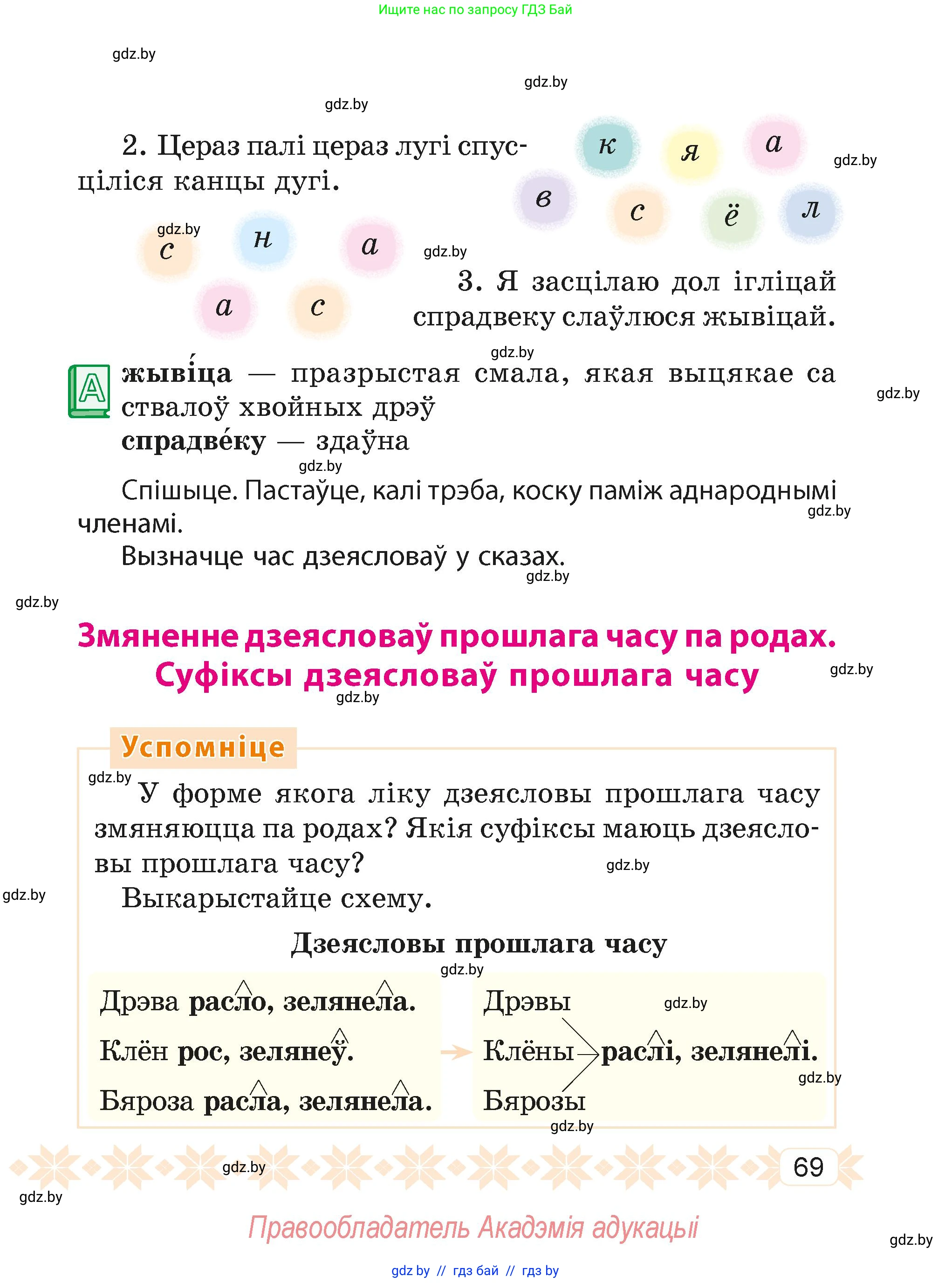 Белорусский язык (Беларуская мова), 4 класс Учебник, автор: Свірыдзенка Вольга Іванаўна, издательство Нацыянальны інстытут адукацыі, Минск, 2024, голубого цвета, Частка 2, страница 69