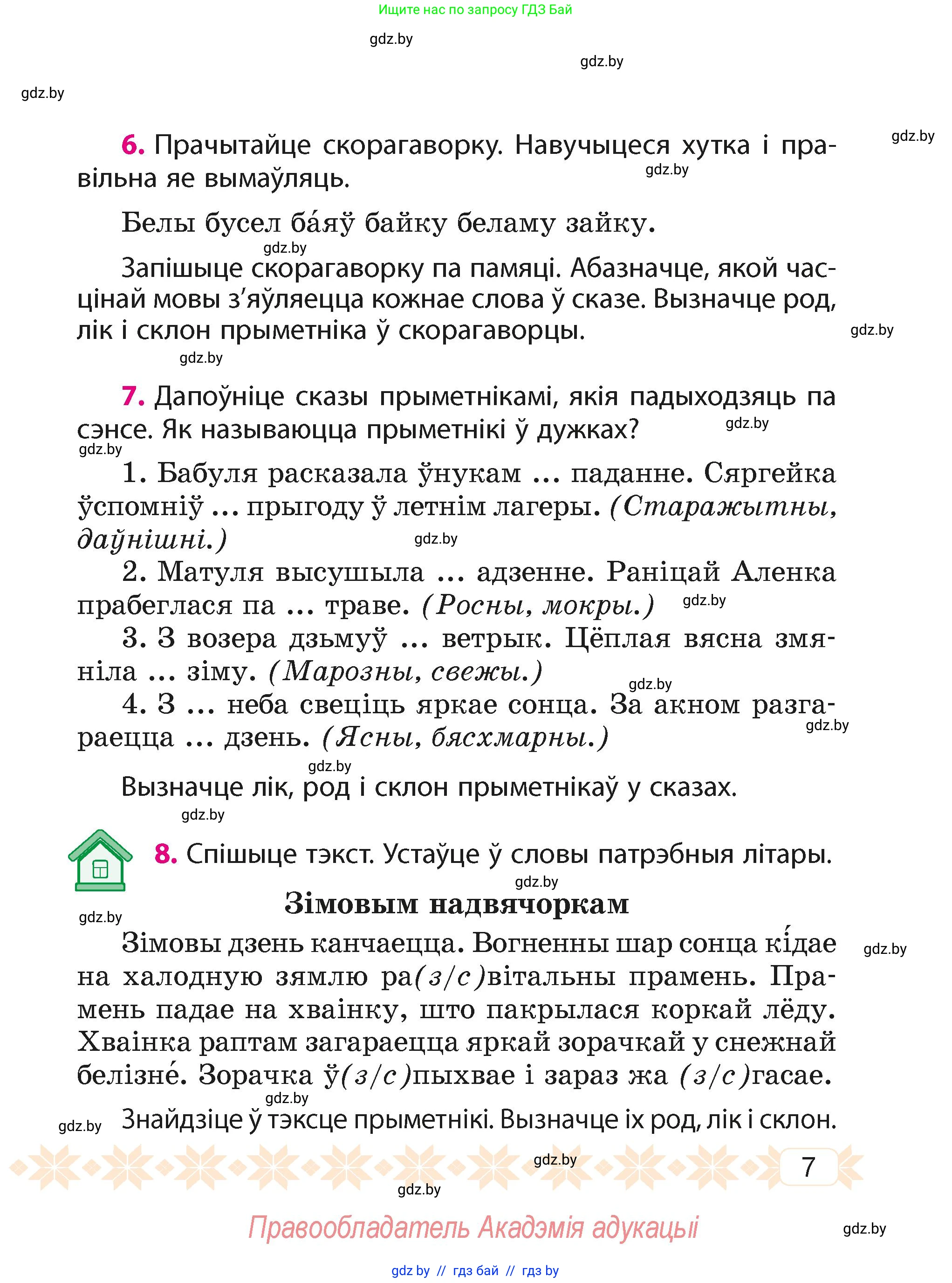 Белорусский язык (Беларуская мова), 4 класс Учебник, автор: Свірыдзенка Вольга Іванаўна, издательство Нацыянальны інстытут адукацыі, Минск, 2024, голубого цвета, Частка 2, страница 7