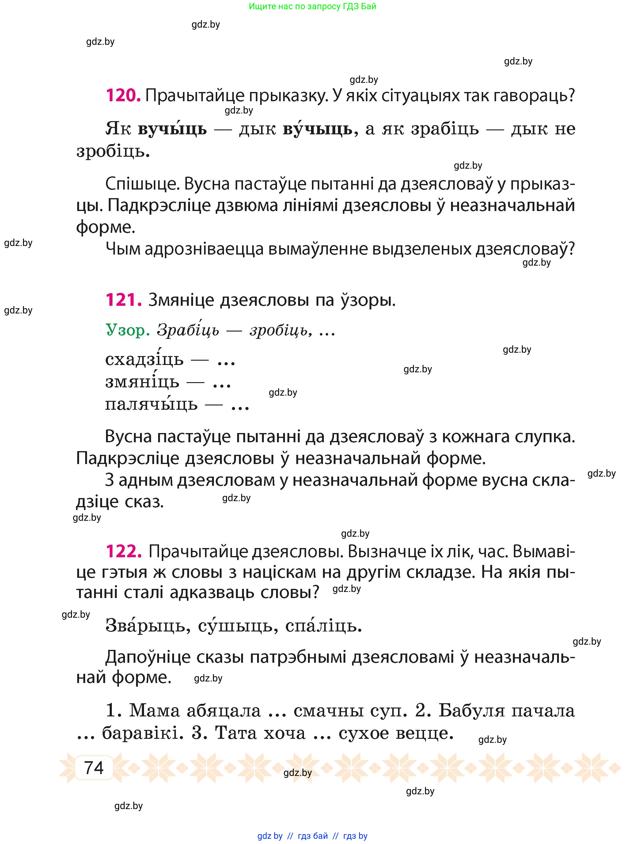 Белорусский язык (Беларуская мова), 4 класс Учебник, автор: Свірыдзенка Вольга Іванаўна, издательство Нацыянальны інстытут адукацыі, Минск, 2024, голубого цвета, Частка 2, страница 74