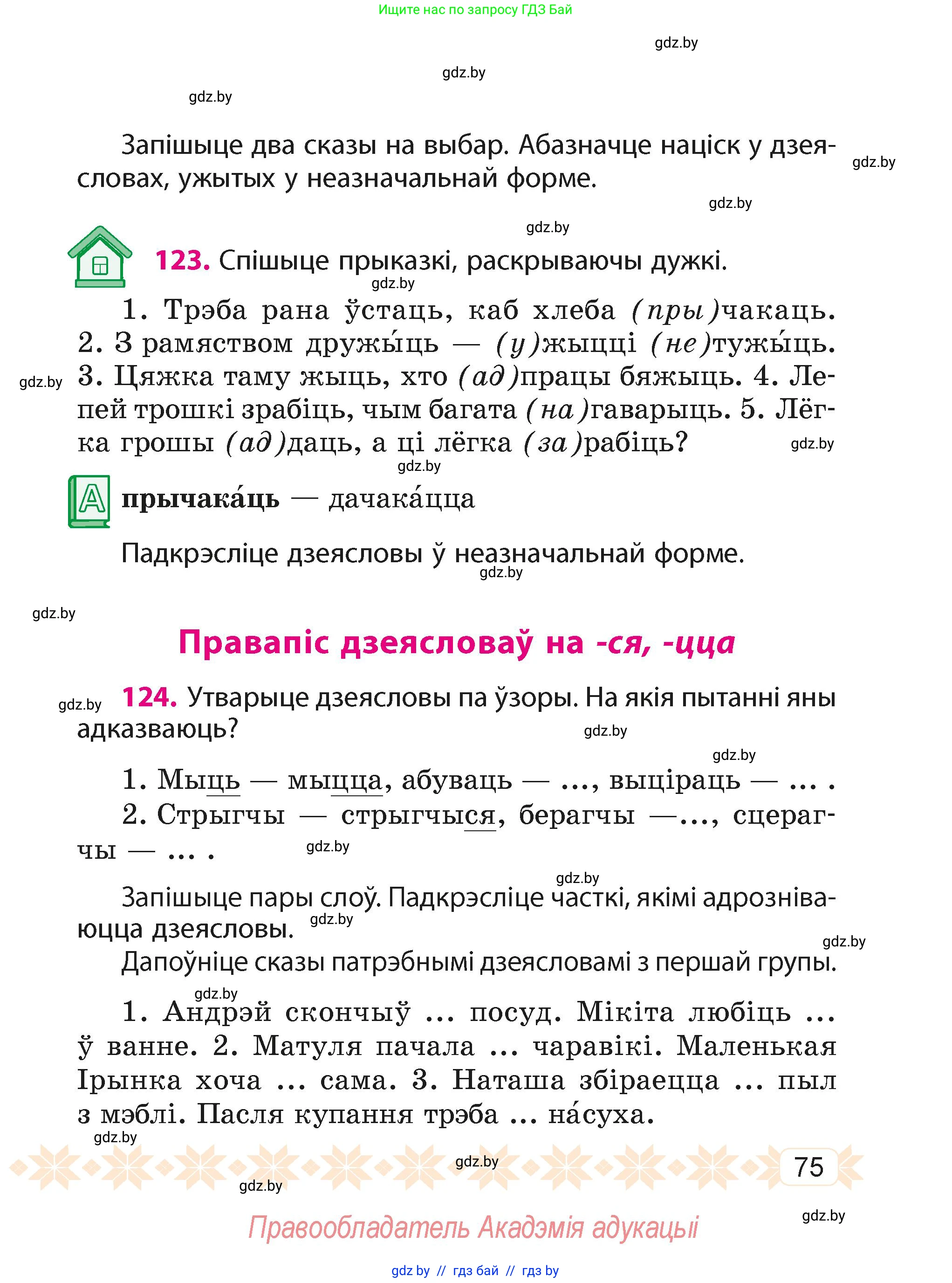 Белорусский язык (Беларуская мова), 4 класс Учебник, автор: Свірыдзенка Вольга Іванаўна, издательство Нацыянальны інстытут адукацыі, Минск, 2024, голубого цвета, Частка 2, страница 75