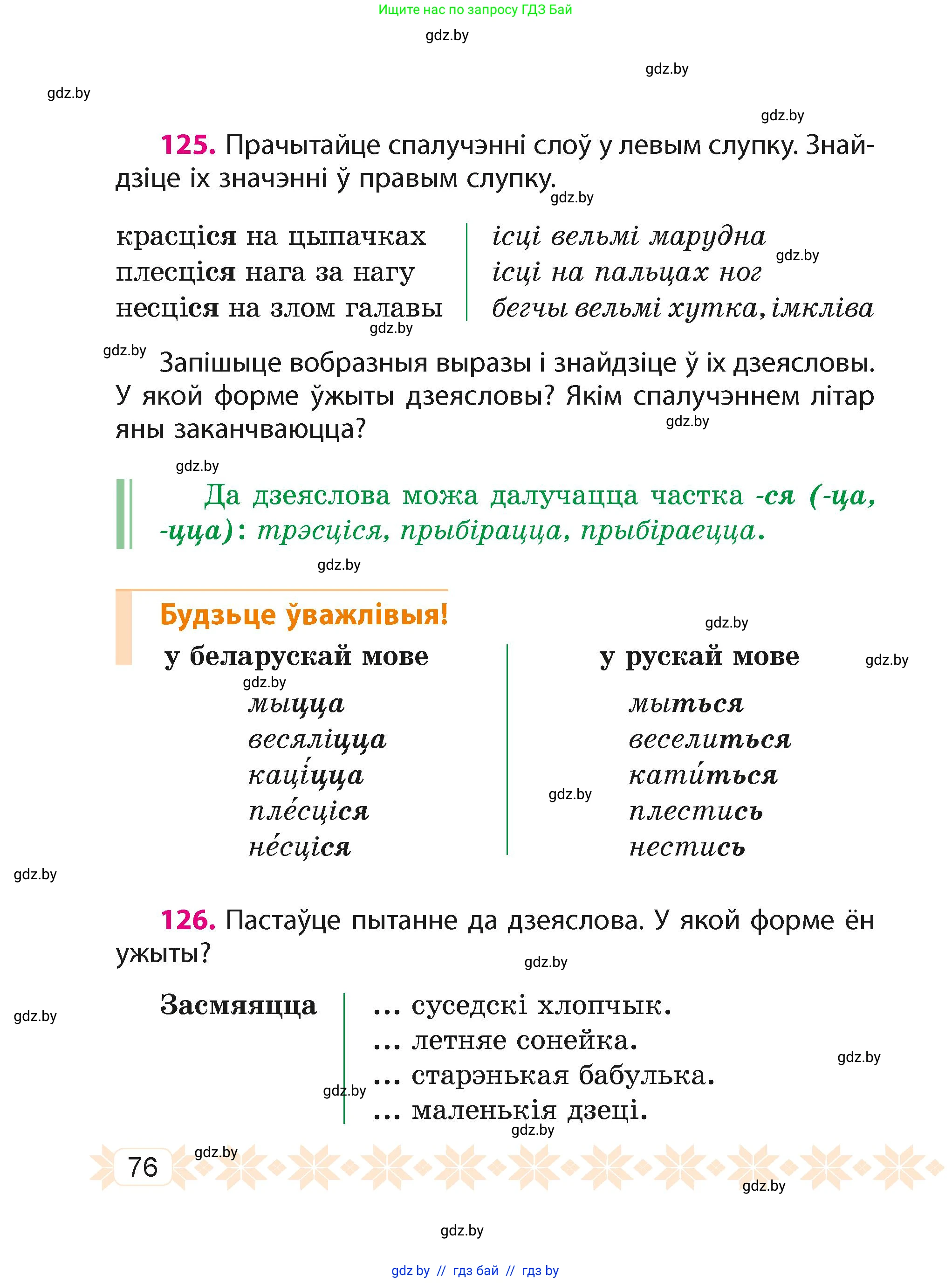 Белорусский язык (Беларуская мова), 4 класс Учебник, автор: Свірыдзенка Вольга Іванаўна, издательство Нацыянальны інстытут адукацыі, Минск, 2024, голубого цвета, Частка 2, страница 76