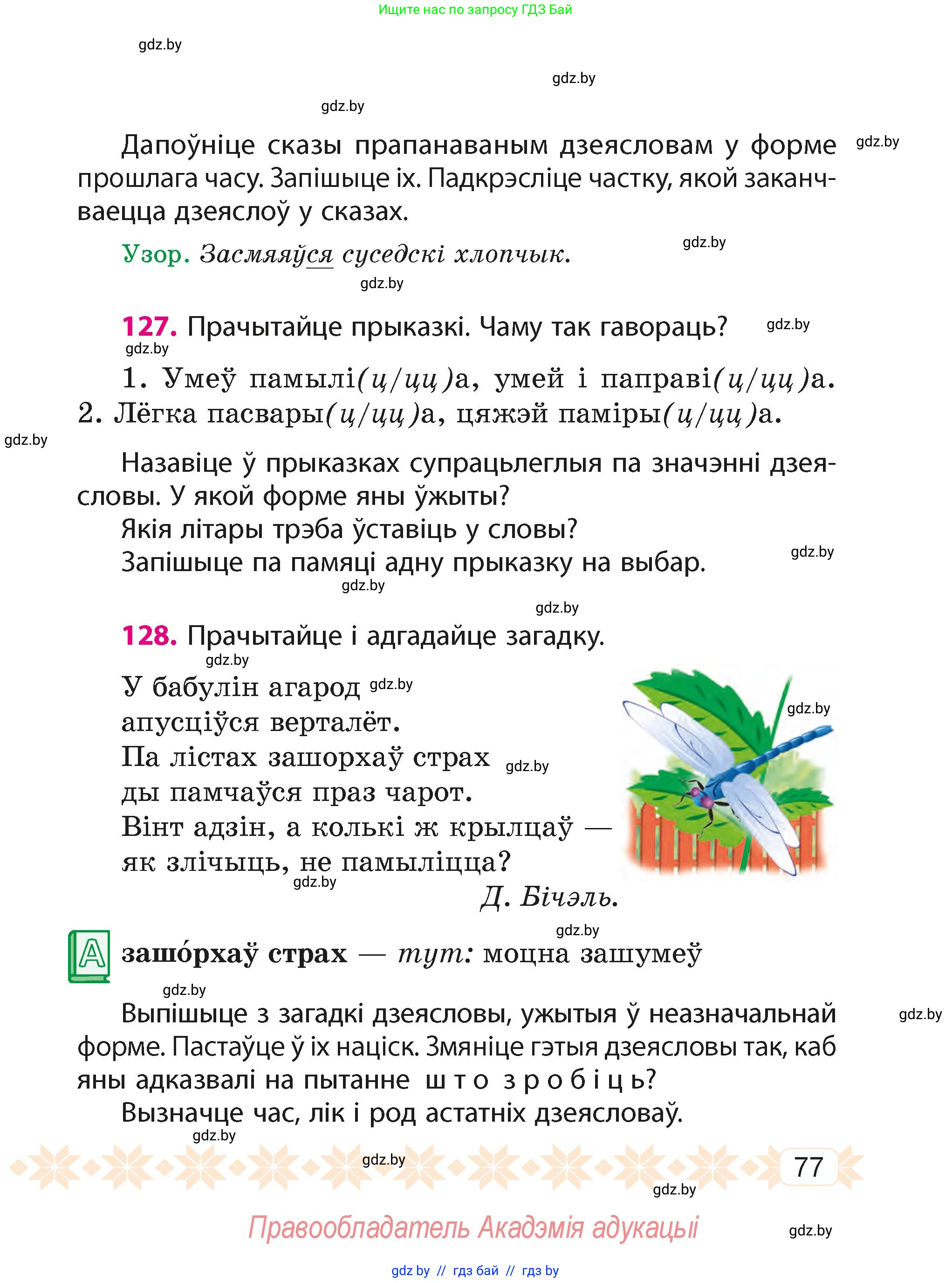 Белорусский язык (Беларуская мова), 4 класс Учебник, автор: Свірыдзенка Вольга Іванаўна, издательство Нацыянальны інстытут адукацыі, Минск, 2024, голубого цвета, Частка 2, страница 77