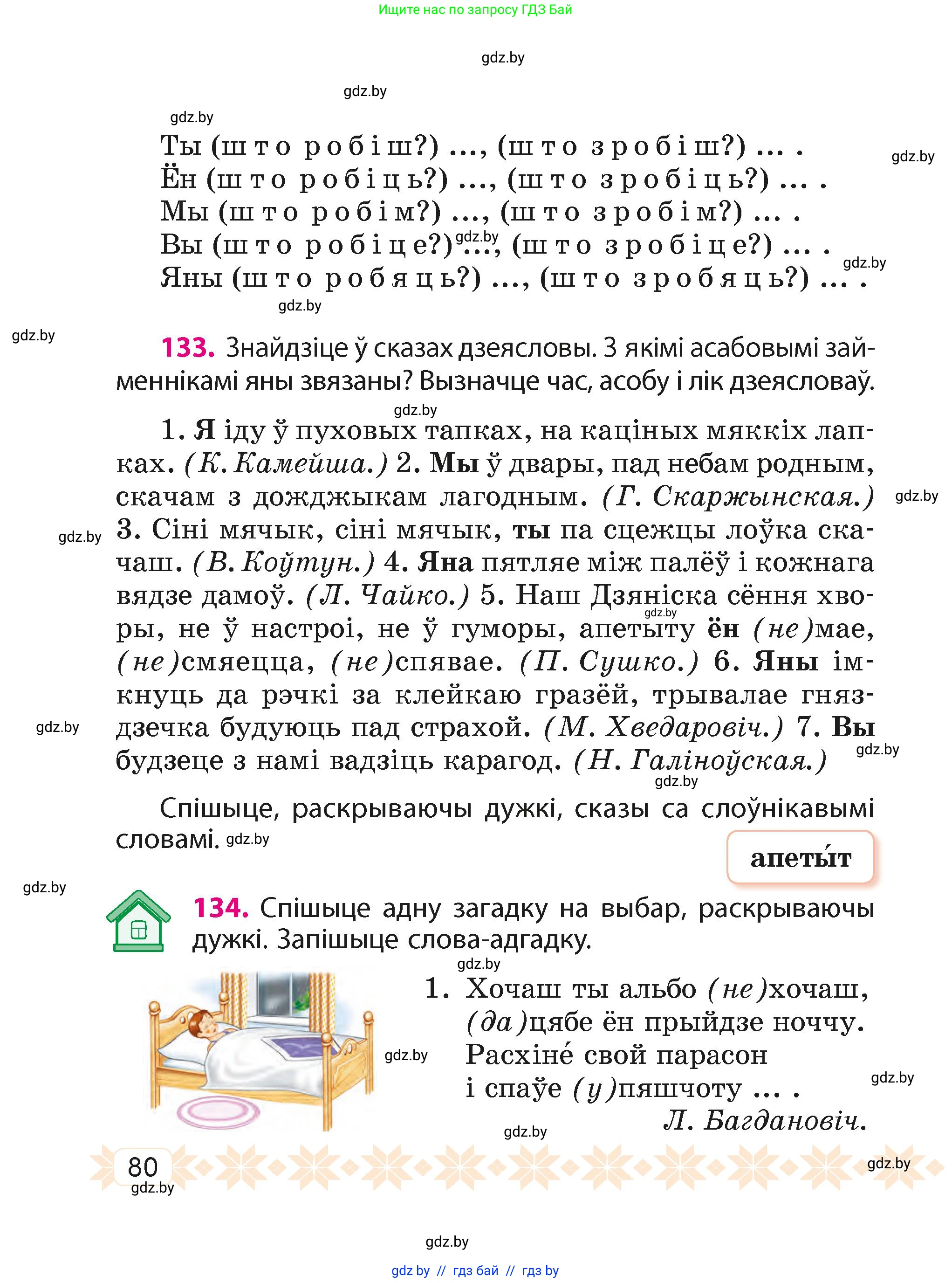 Белорусский язык (Беларуская мова), 4 класс Учебник, автор: Свірыдзенка Вольга Іванаўна, издательство Нацыянальны інстытут адукацыі, Минск, 2024, голубого цвета, Частка 2, страница 80