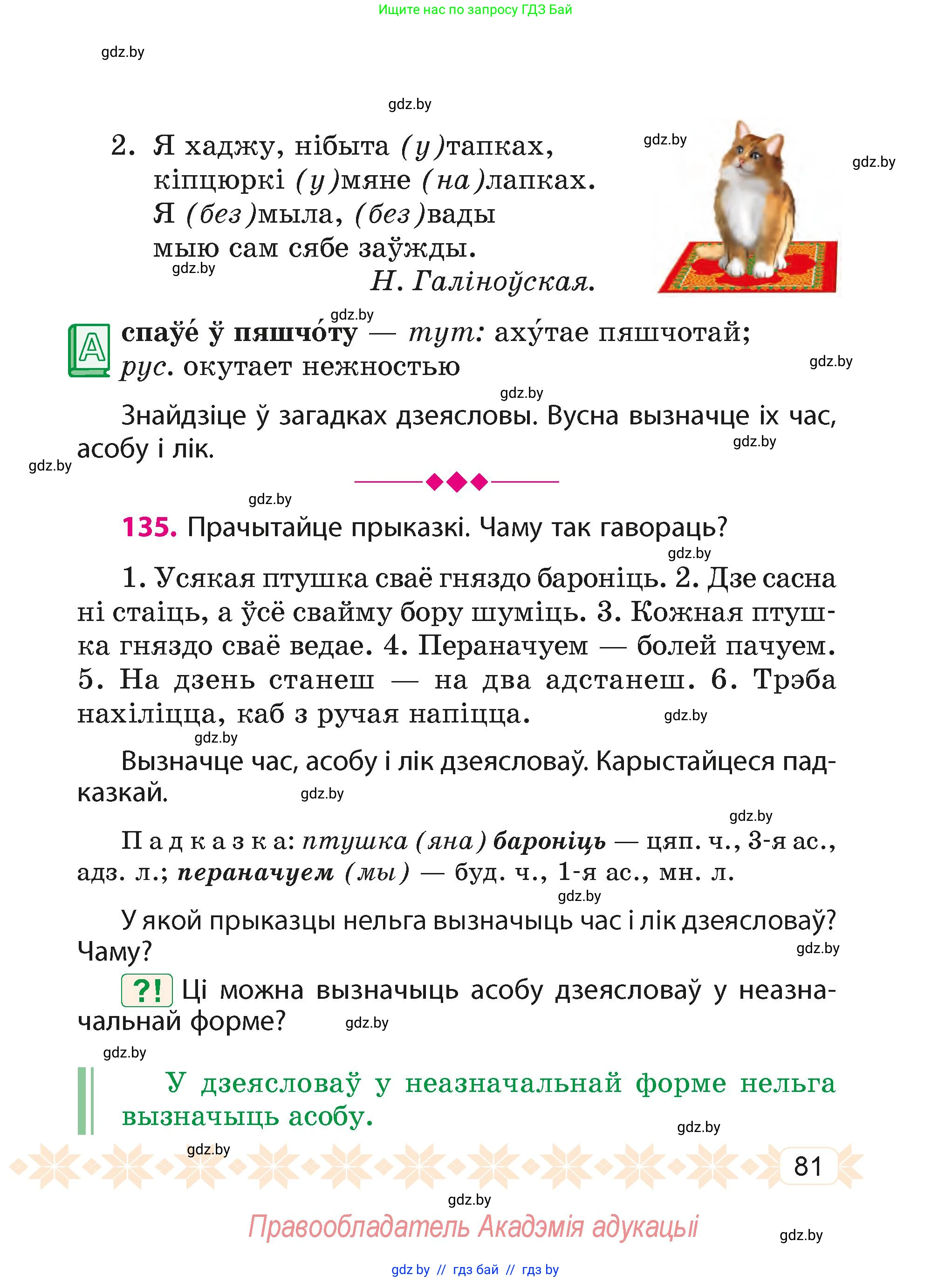 Белорусский язык (Беларуская мова), 4 класс Учебник, автор: Свірыдзенка Вольга Іванаўна, издательство Нацыянальны інстытут адукацыі, Минск, 2024, голубого цвета, Частка 2, страница 81