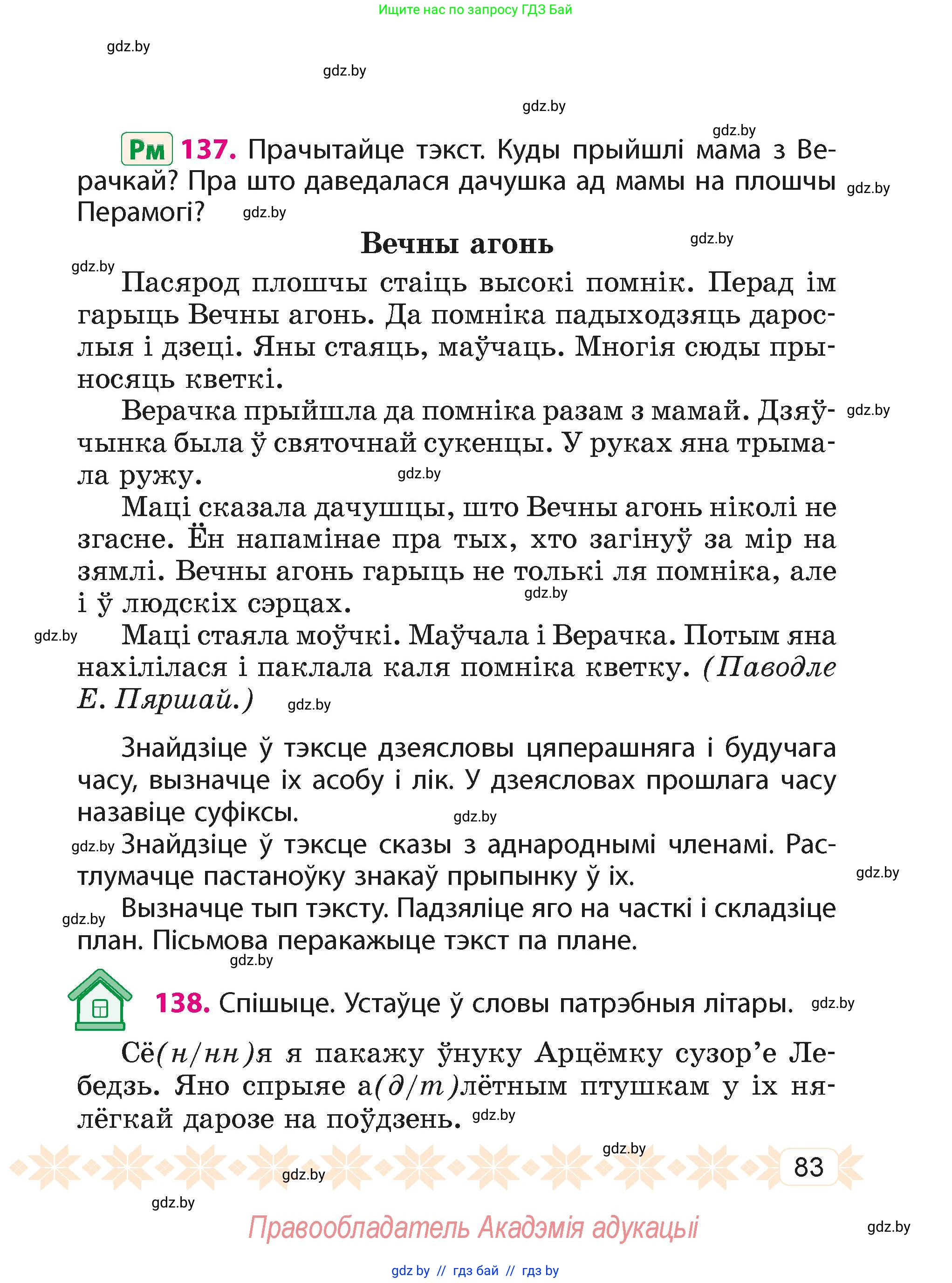 Белорусский язык (Беларуская мова), 4 класс Учебник, автор: Свірыдзенка Вольга Іванаўна, издательство Нацыянальны інстытут адукацыі, Минск, 2024, голубого цвета, Частка 2, страница 83