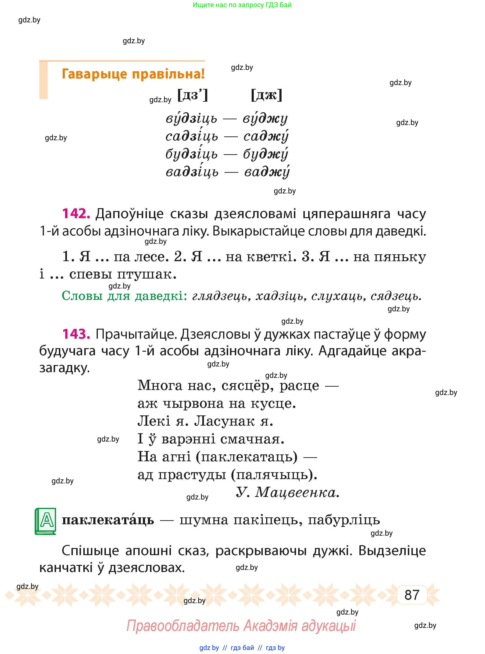 Белорусский язык (Беларуская мова), 4 класс Учебник, автор: Свірыдзенка Вольга Іванаўна, издательство Нацыянальны інстытут адукацыі, Минск, 2024, голубого цвета, Частка 2, страница 87