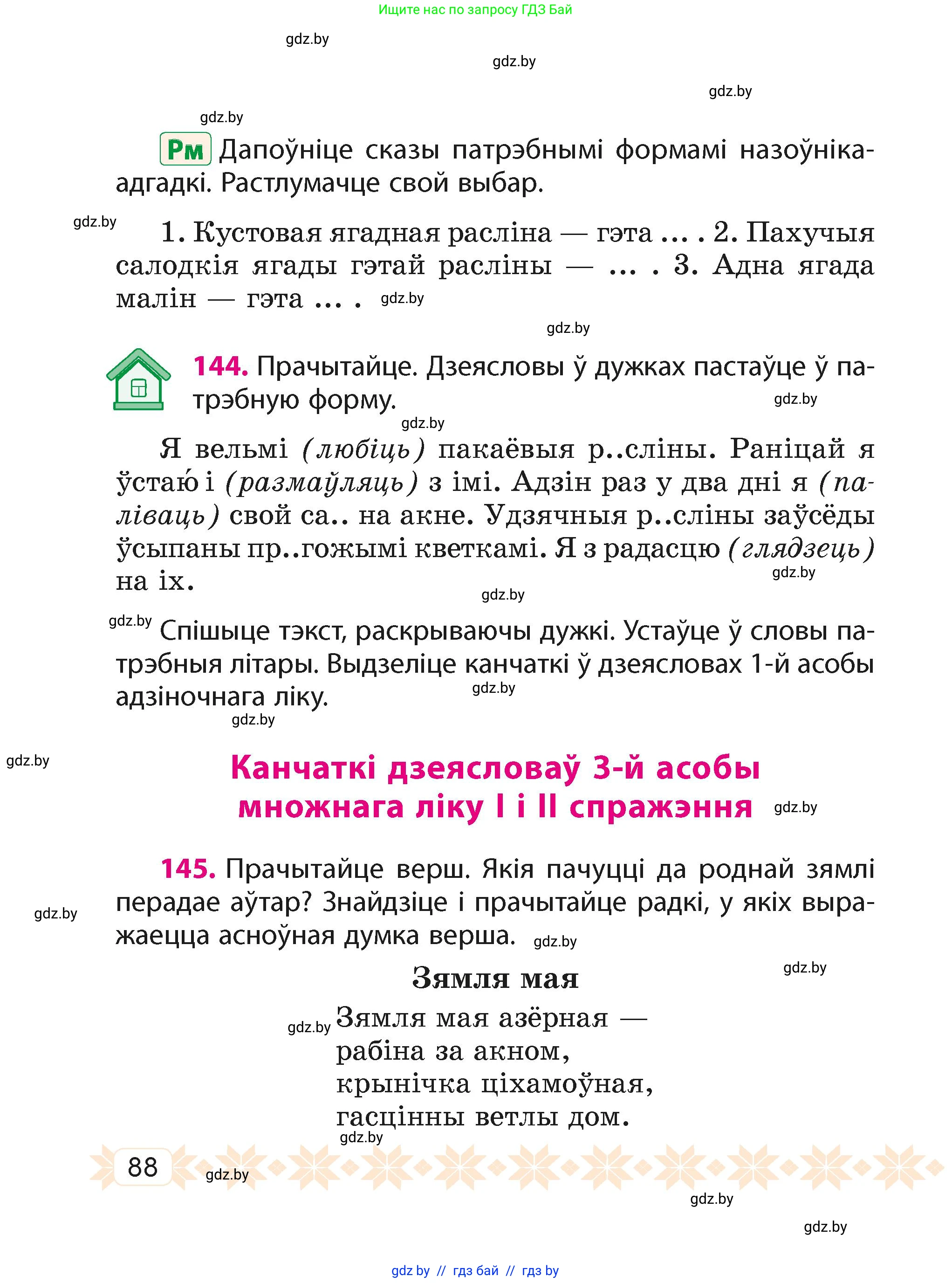 Белорусский язык (Беларуская мова), 4 класс Учебник, автор: Свірыдзенка Вольга Іванаўна, издательство Нацыянальны інстытут адукацыі, Минск, 2024, голубого цвета, Частка 2, страница 88