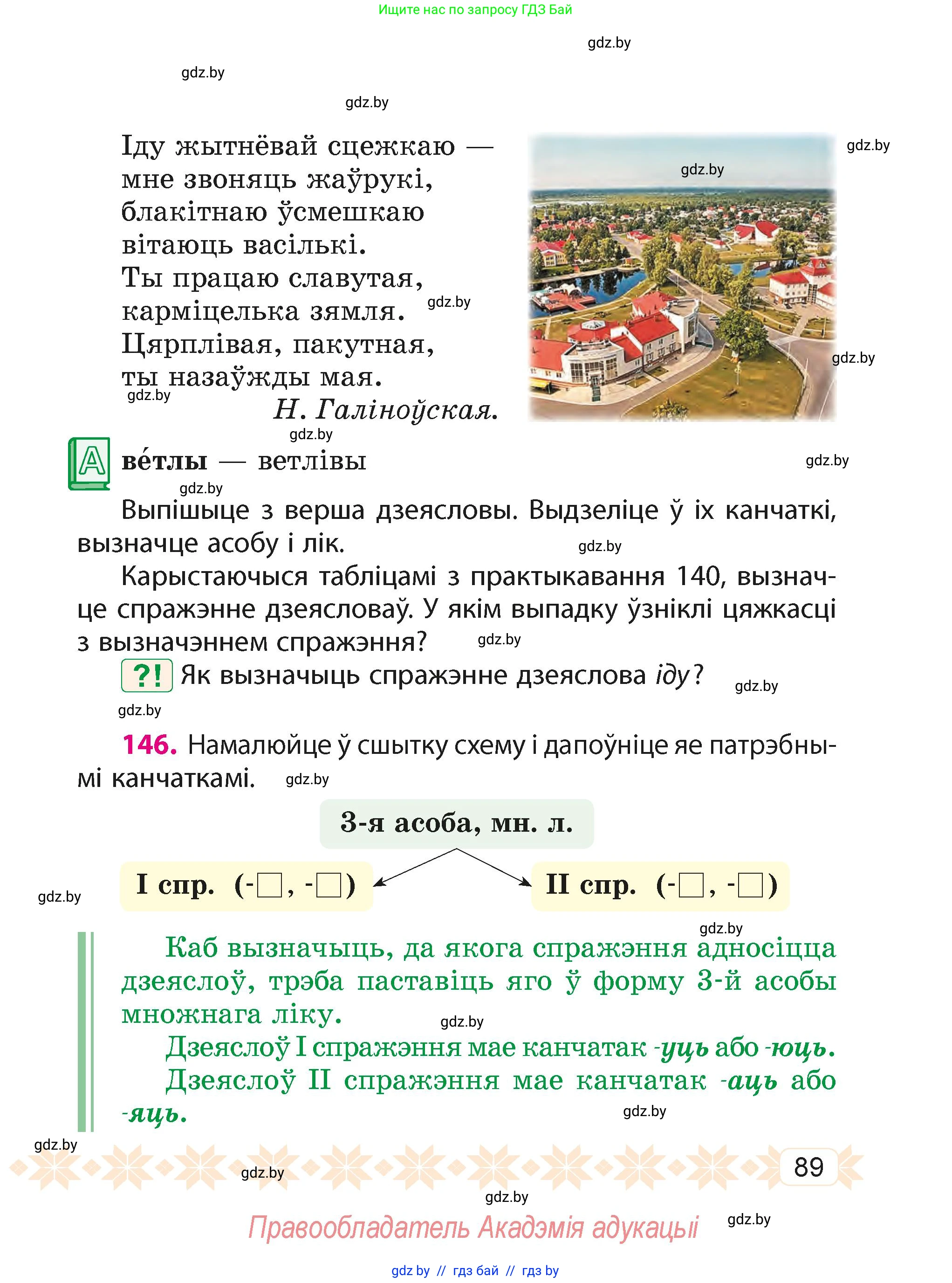 Белорусский язык (Беларуская мова), 4 класс Учебник, автор: Свірыдзенка Вольга Іванаўна, издательство Нацыянальны інстытут адукацыі, Минск, 2024, голубого цвета, Частка 2, страница 89