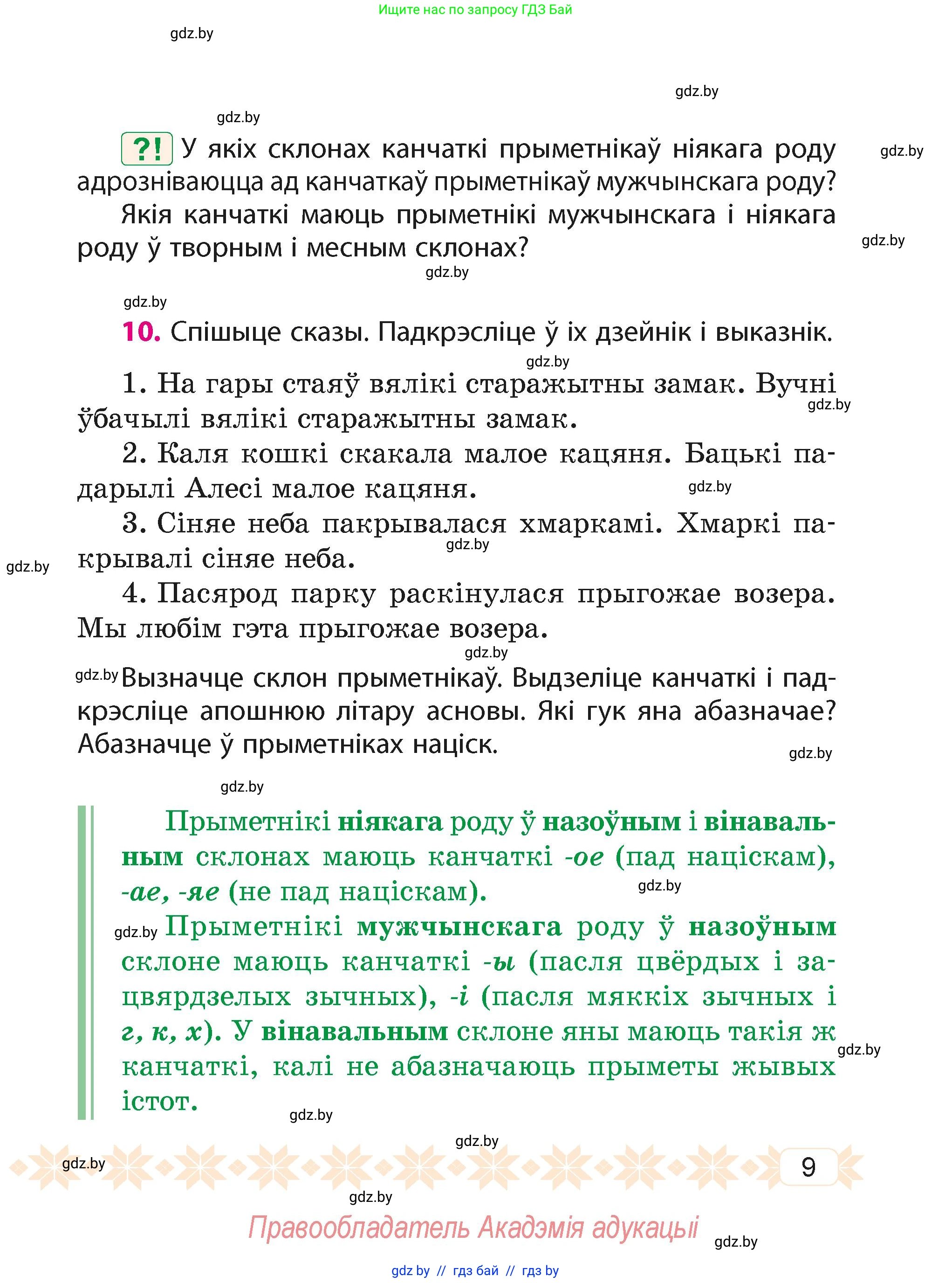 Белорусский язык (Беларуская мова), 4 класс Учебник, автор: Свірыдзенка Вольга Іванаўна, издательство Нацыянальны інстытут адукацыі, Минск, 2024, голубого цвета, Частка 2, страница 9