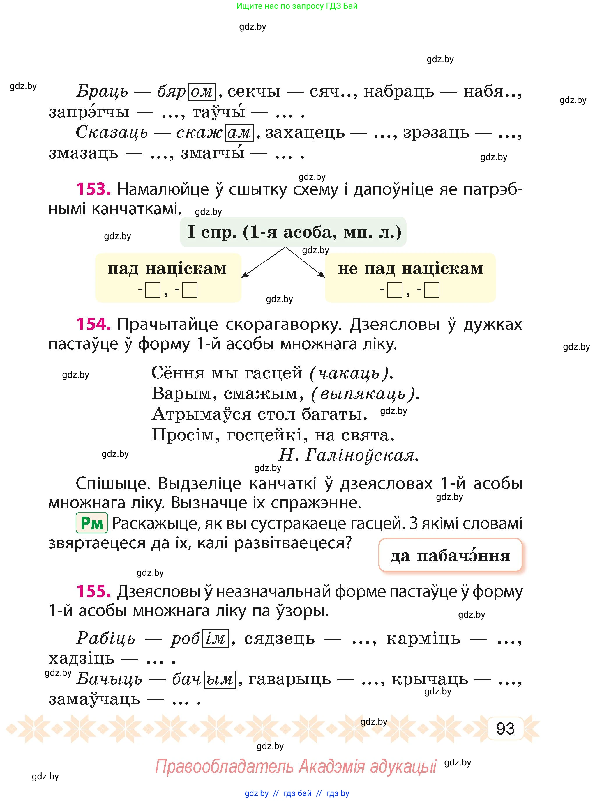 Белорусский язык (Беларуская мова), 4 класс Учебник, автор: Свірыдзенка Вольга Іванаўна, издательство Нацыянальны інстытут адукацыі, Минск, 2024, голубого цвета, Частка 2, страница 93