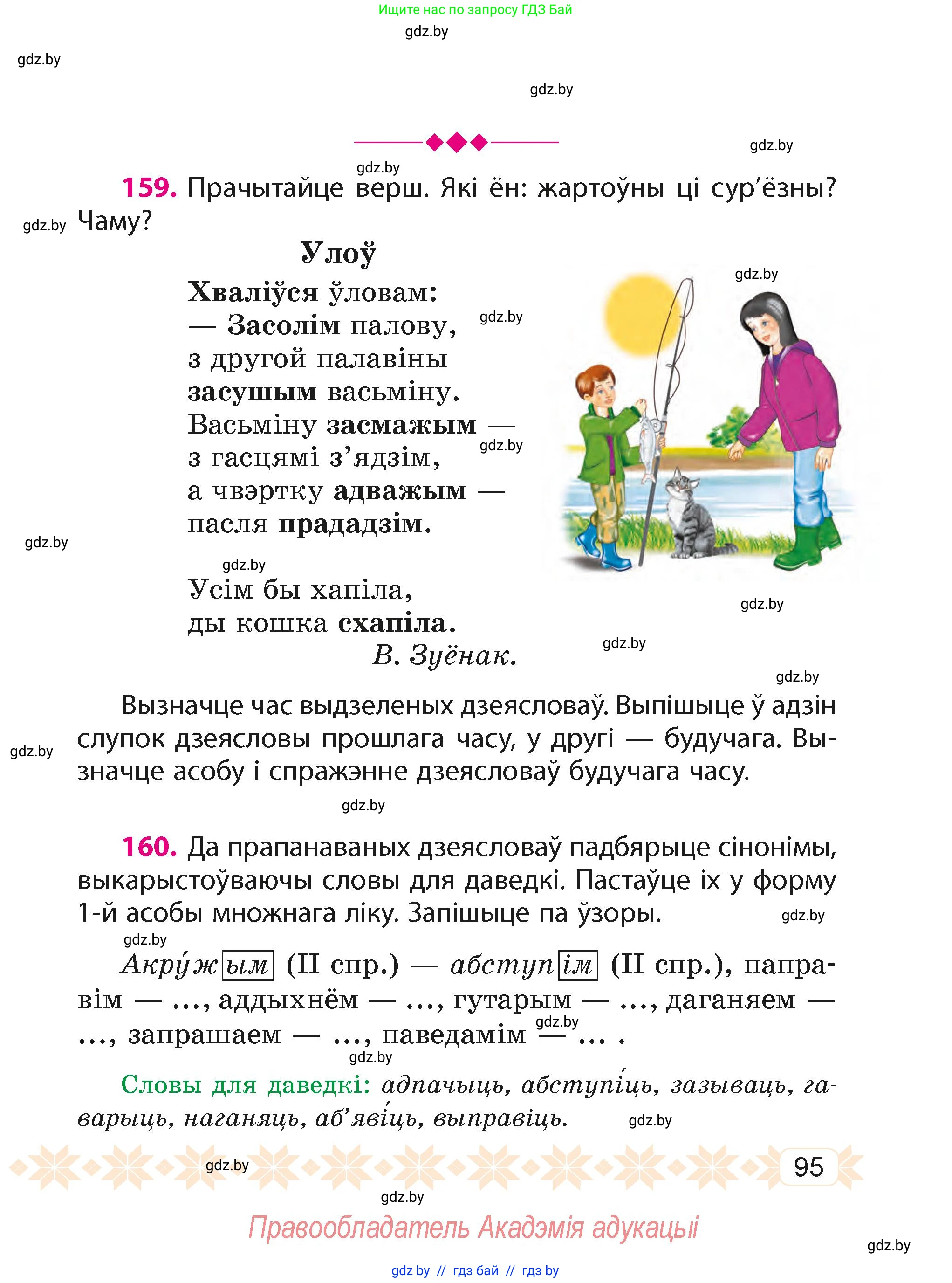 Белорусский язык (Беларуская мова), 4 класс Учебник, автор: Свірыдзенка Вольга Іванаўна, издательство Нацыянальны інстытут адукацыі, Минск, 2024, голубого цвета, Частка 2, страница 95