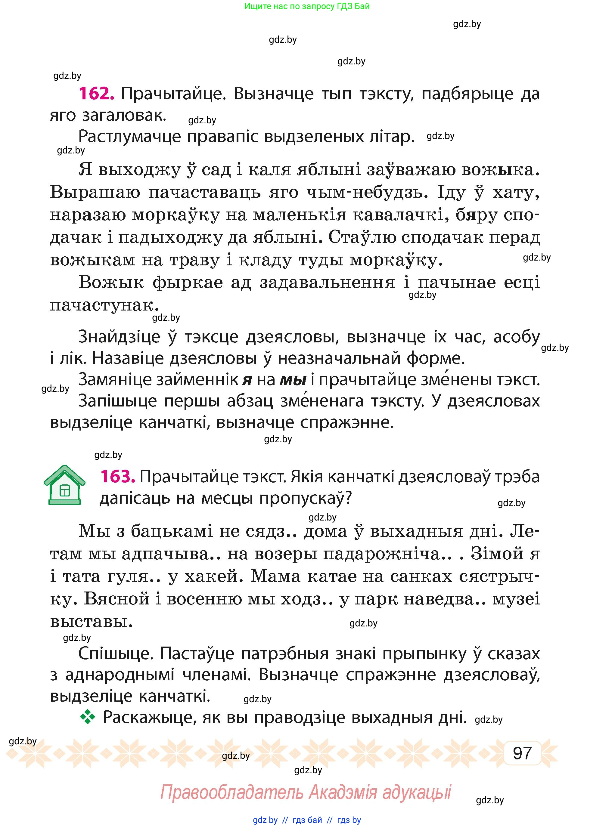 Белорусский язык (Беларуская мова), 4 класс Учебник, автор: Свірыдзенка Вольга Іванаўна, издательство Нацыянальны інстытут адукацыі, Минск, 2024, голубого цвета, Частка 2, страница 97