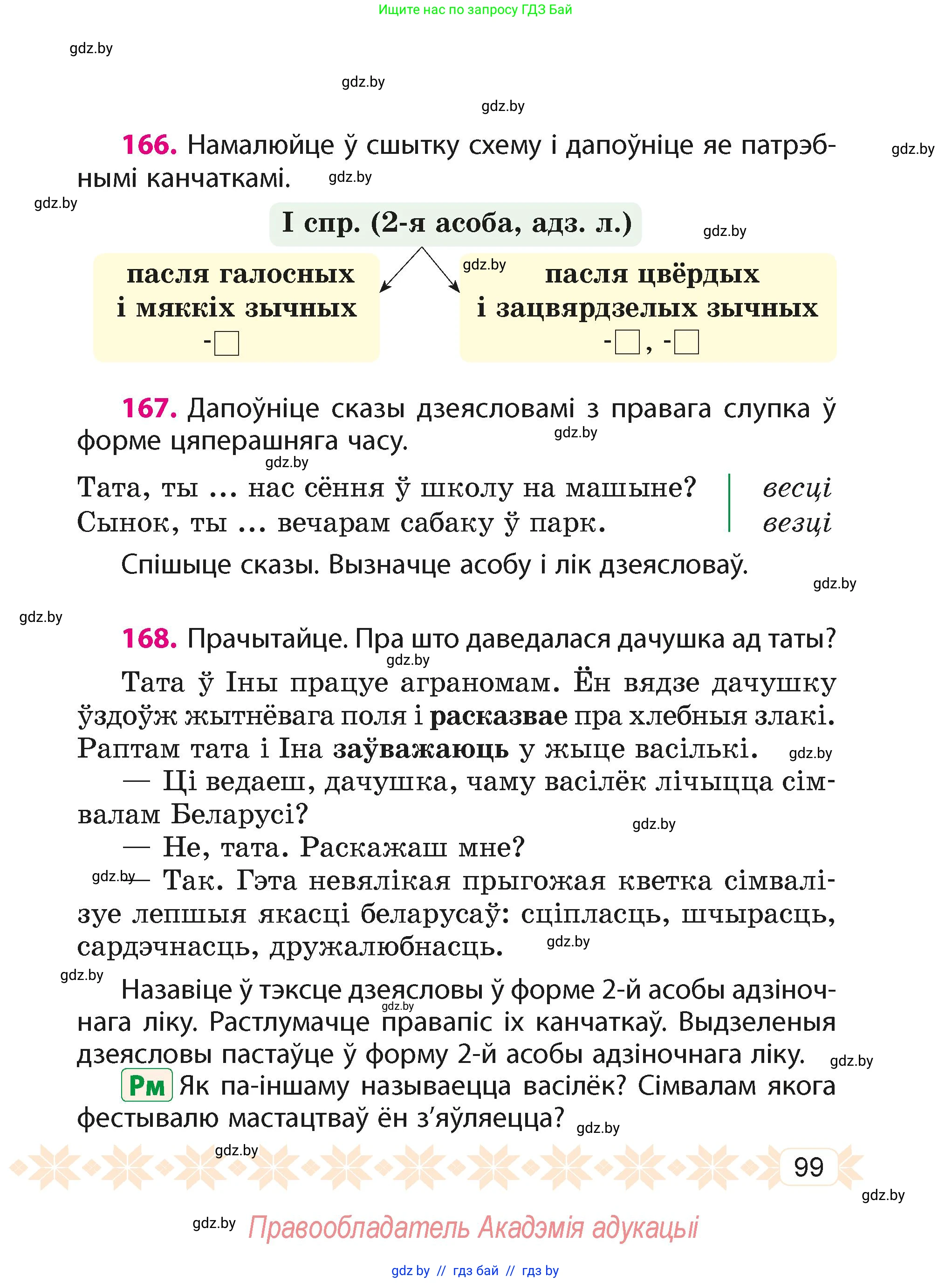 Белорусский язык (Беларуская мова), 4 класс Учебник, автор: Свірыдзенка Вольга Іванаўна, издательство Нацыянальны інстытут адукацыі, Минск, 2024, голубого цвета, Частка 2, страница 99