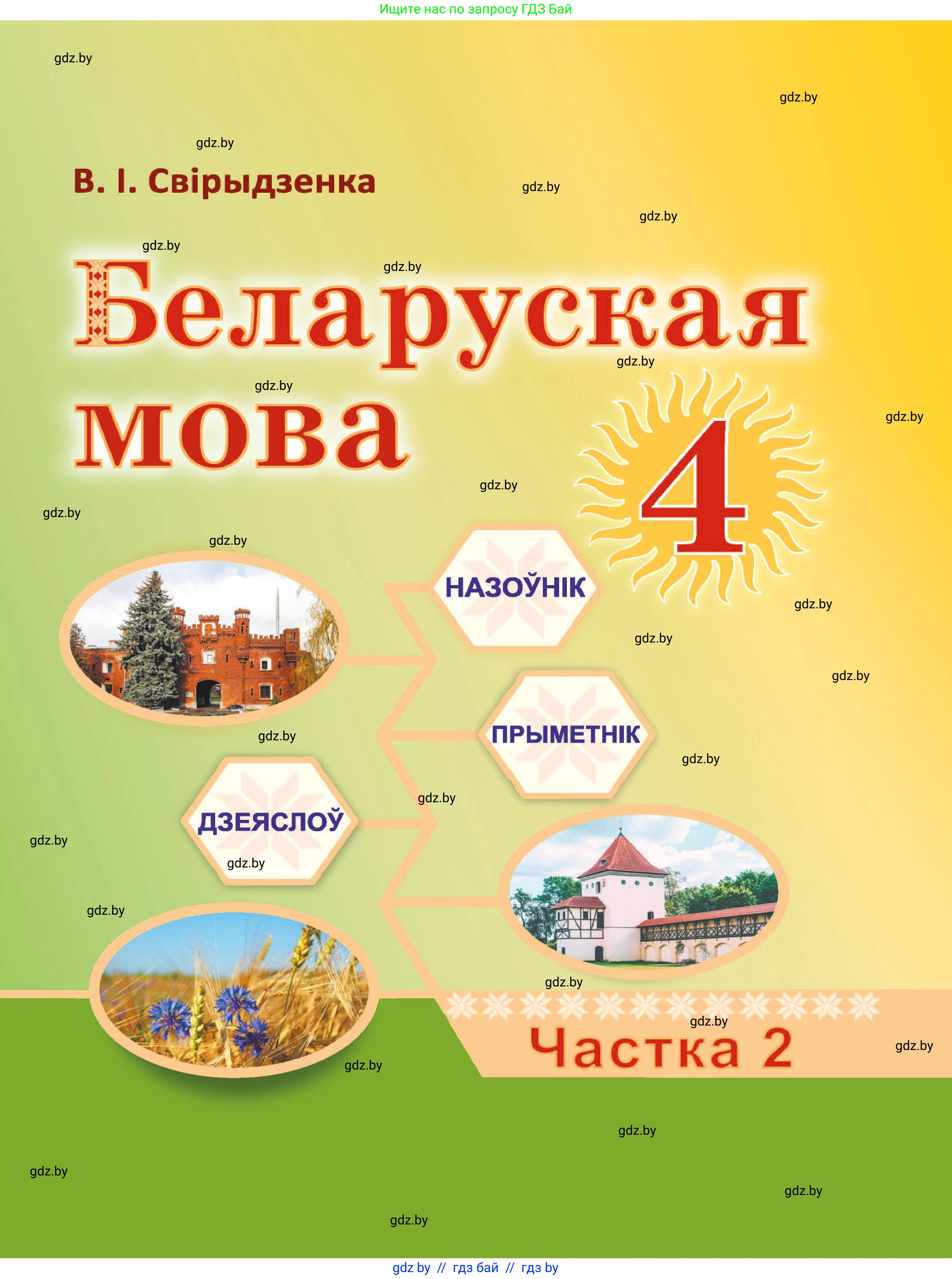 Белорусский язык (Беларуская мова), 4 класс Учебник, автор: Свірыдзенка Вольга Іванаўна, издательство Нацыянальны інстытут адукацыі, Минск, 2024, голубого цвета, 