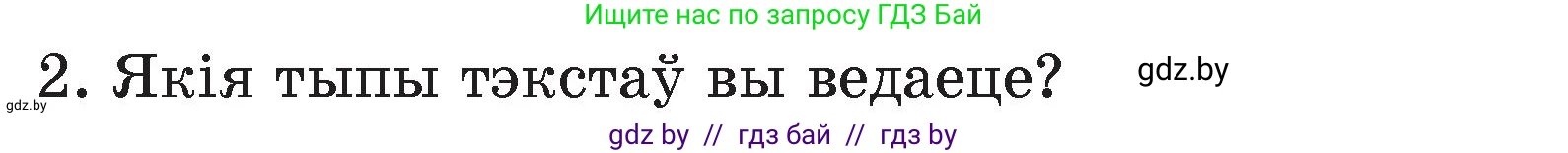Белорусский язык (Беларуская мова), 4 класс Учебник, автор: Свірыдзенка Вольга Іванаўна, издательство Нацыянальны інстытут адукацыі, Минск, 2024, голубого цвета, Частка 1, страница 41, номер 2, Условие 2024