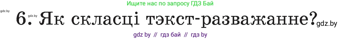 Белорусский язык (Беларуская мова), 4 класс Учебник, автор: Свірыдзенка Вольга Іванаўна, издательство Нацыянальны інстытут адукацыі, Минск, 2024, голубого цвета, Частка 1, страница 41, номер 6, Условие 2024