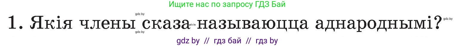 Белорусский язык (Беларуская мова), 4 класс Учебник, автор: Свірыдзенка Вольга Іванаўна, издательство Нацыянальны інстытут адукацыі, Минск, 2024, голубого цвета, Частка 1, страница 68, номер 1, Условие 2024