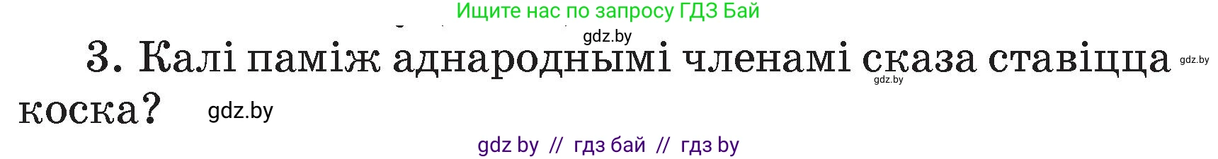 Белорусский язык (Беларуская мова), 4 класс Учебник, автор: Свірыдзенка Вольга Іванаўна, издательство Нацыянальны інстытут адукацыі, Минск, 2024, голубого цвета, Частка 1, страница 68, номер 3, Условие 2024