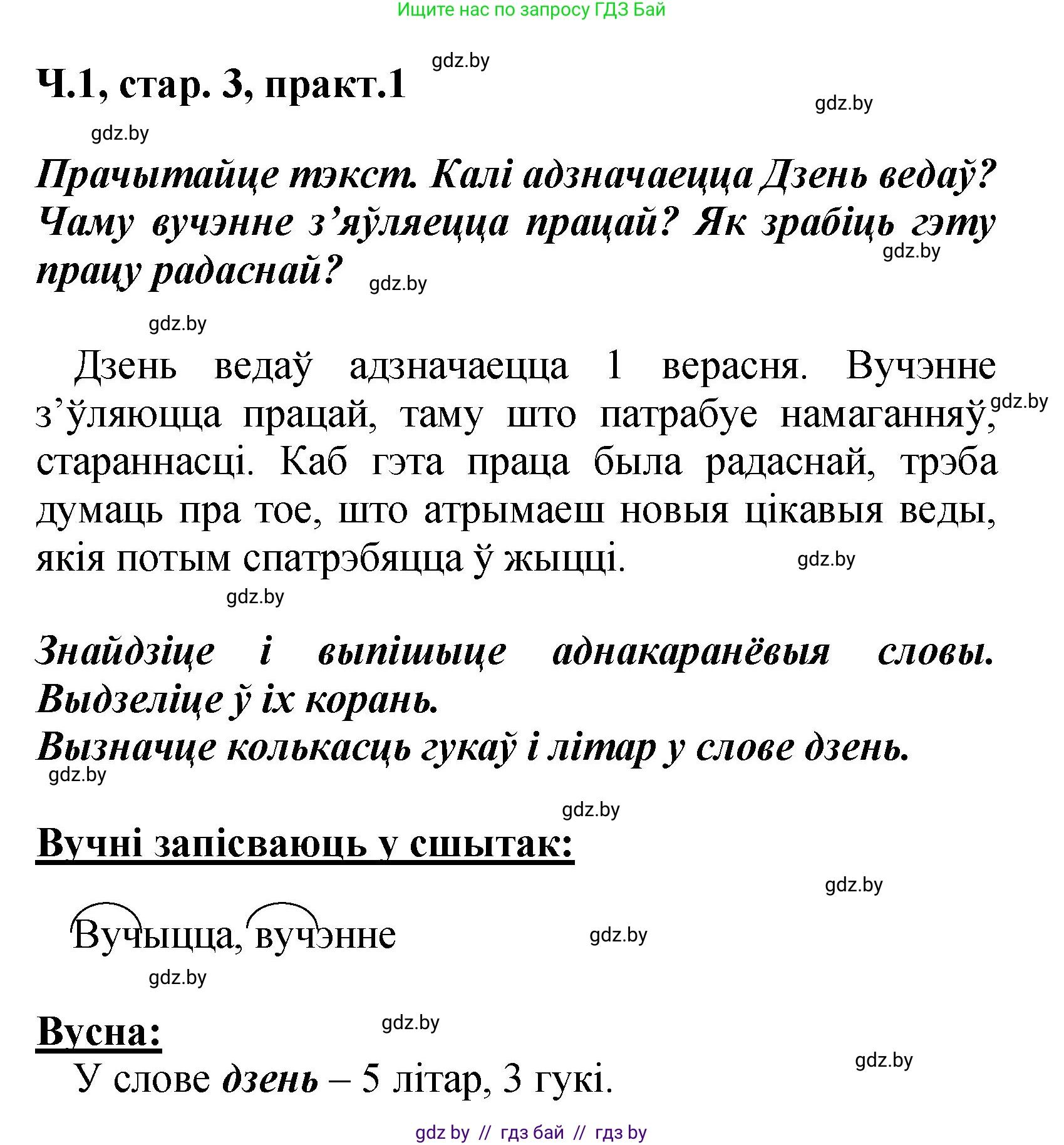 Белорусский язык (Беларуская мова), 4 класс Учебник, автор: Свірыдзенка Вольга Іванаўна, издательство Нацыянальны інстытут адукацыі, Минск, 2024, голубого цвета, Частка 1, страница 3, номер 1, Решение 2024