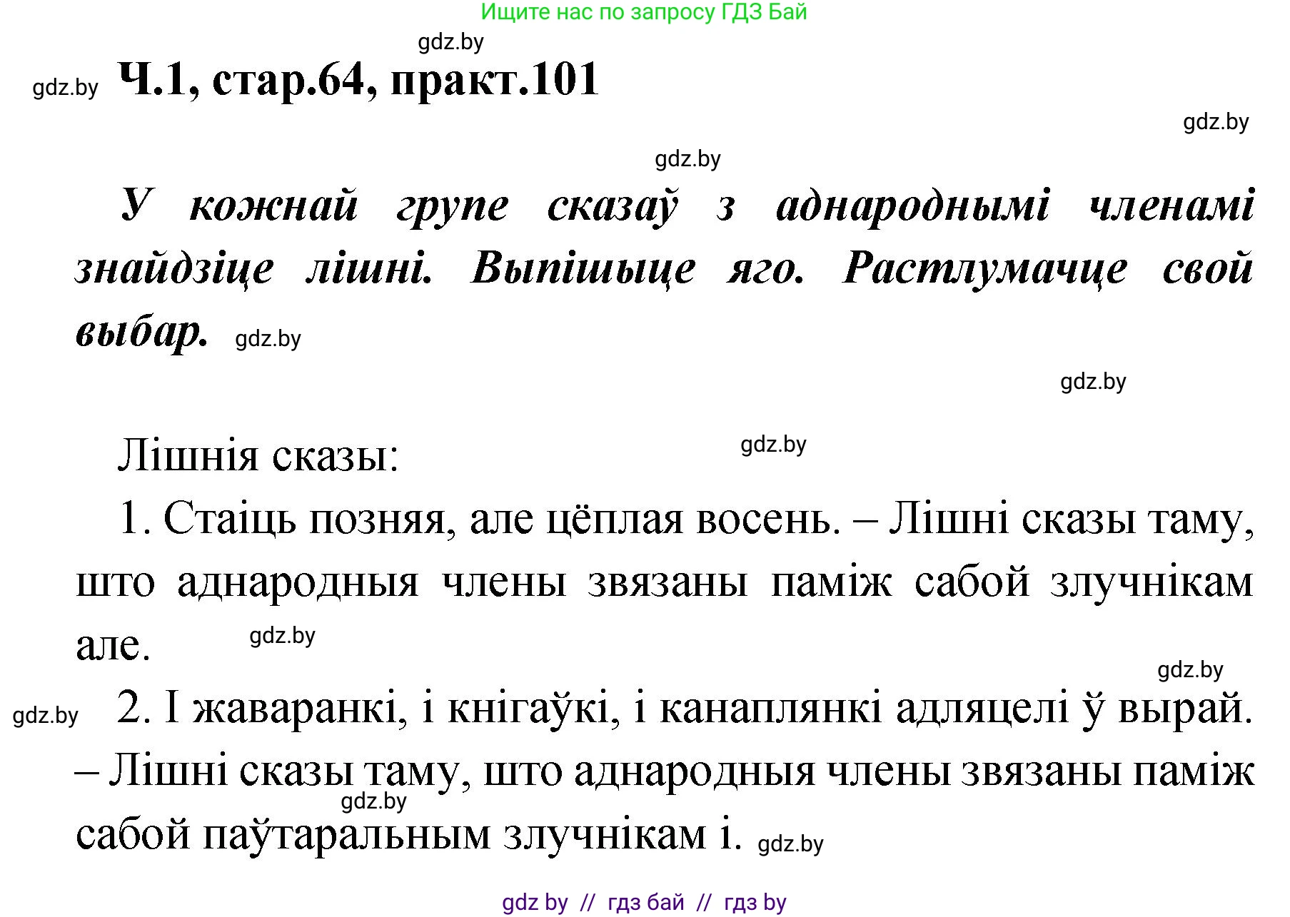 Белорусский язык (Беларуская мова), 4 класс Учебник, автор: Свірыдзенка Вольга Іванаўна, издательство Нацыянальны інстытут адукацыі, Минск, 2024, голубого цвета, Частка 1, страница 64, номер 101, Решение 2024