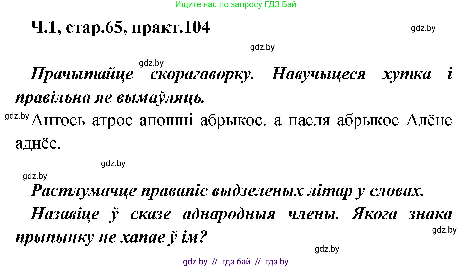 Белорусский язык (Беларуская мова), 4 класс Учебник, автор: Свірыдзенка Вольга Іванаўна, издательство Нацыянальны інстытут адукацыі, Минск, 2024, голубого цвета, Частка 1, страница 65, номер 104, Решение 2024
