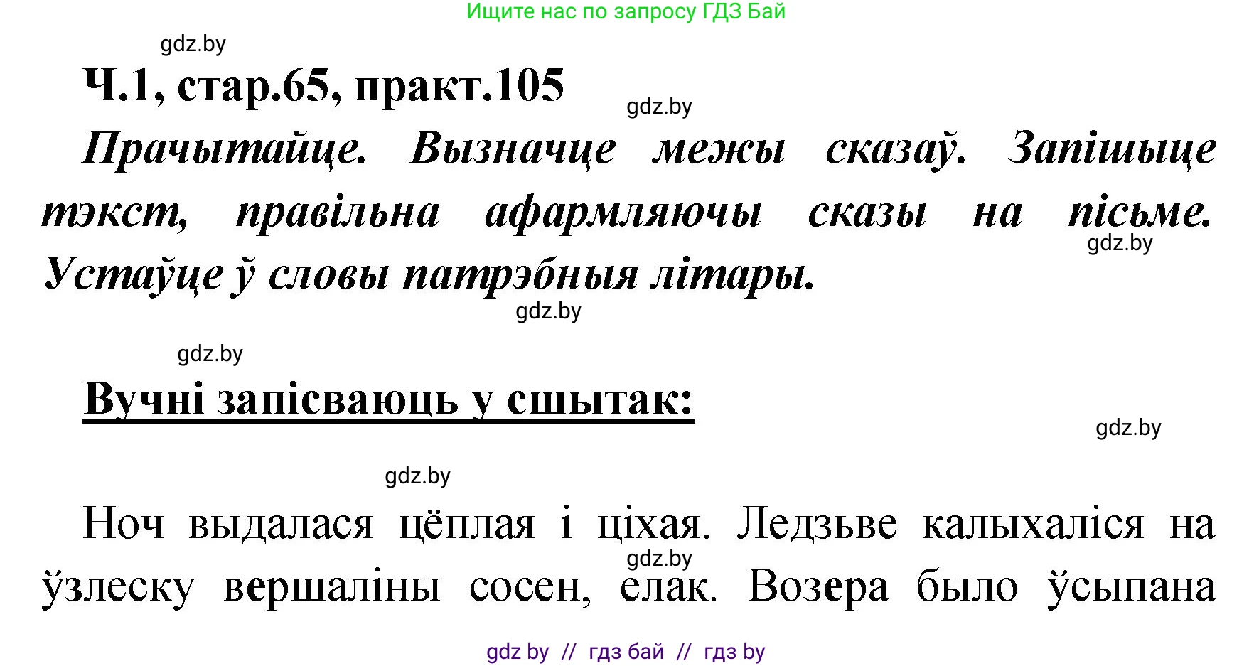 Белорусский язык (Беларуская мова), 4 класс Учебник, автор: Свірыдзенка Вольга Іванаўна, издательство Нацыянальны інстытут адукацыі, Минск, 2024, голубого цвета, Частка 1, страница 65, номер 105, Решение 2024