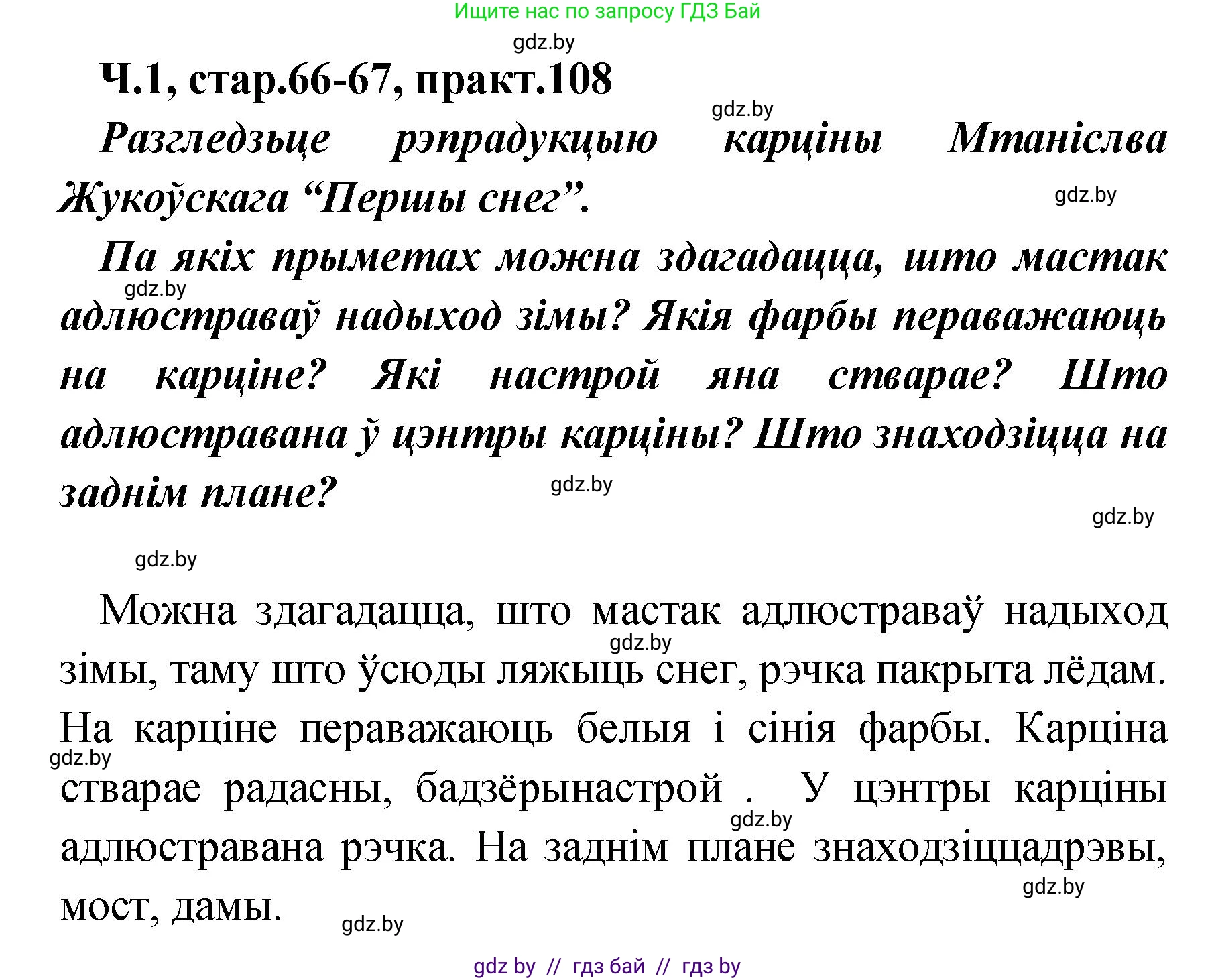 Белорусский язык (Беларуская мова), 4 класс Учебник, автор: Свірыдзенка Вольга Іванаўна, издательство Нацыянальны інстытут адукацыі, Минск, 2024, голубого цвета, Частка 1, страница 66, номер 108, Решение 2024