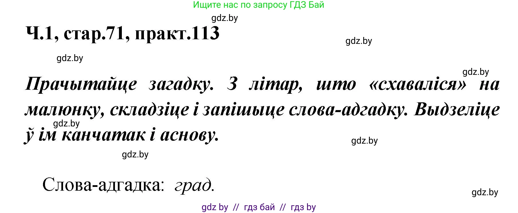 Белорусский язык (Беларуская мова), 4 класс Учебник, автор: Свірыдзенка Вольга Іванаўна, издательство Нацыянальны інстытут адукацыі, Минск, 2024, голубого цвета, Частка 1, страница 71, номер 113, Решение 2024