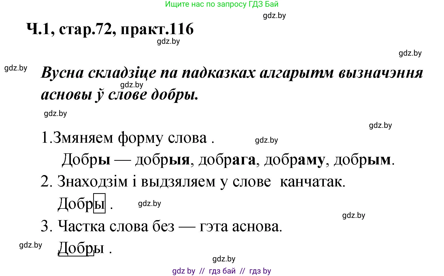 Белорусский язык (Беларуская мова), 4 класс Учебник, автор: Свірыдзенка Вольга Іванаўна, издательство Нацыянальны інстытут адукацыі, Минск, 2024, голубого цвета, Частка 1, страница 72, номер 116, Решение 2024
