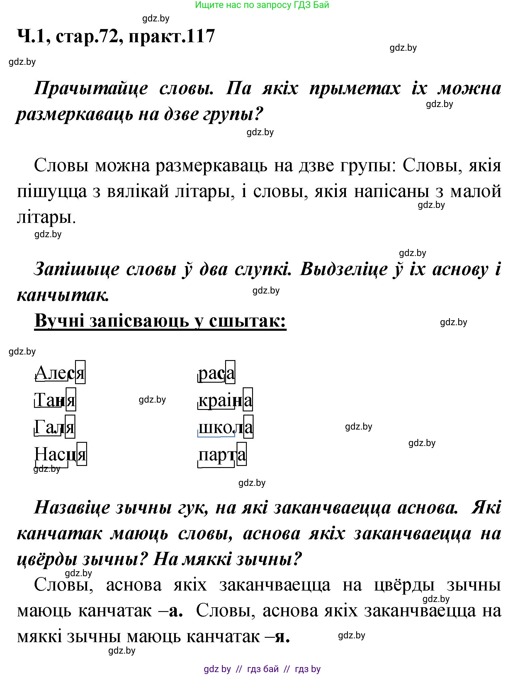 Белорусский язык (Беларуская мова), 4 класс Учебник, автор: Свірыдзенка Вольга Іванаўна, издательство Нацыянальны інстытут адукацыі, Минск, 2024, голубого цвета, Частка 1, страница 72, номер 117, Решение 2024