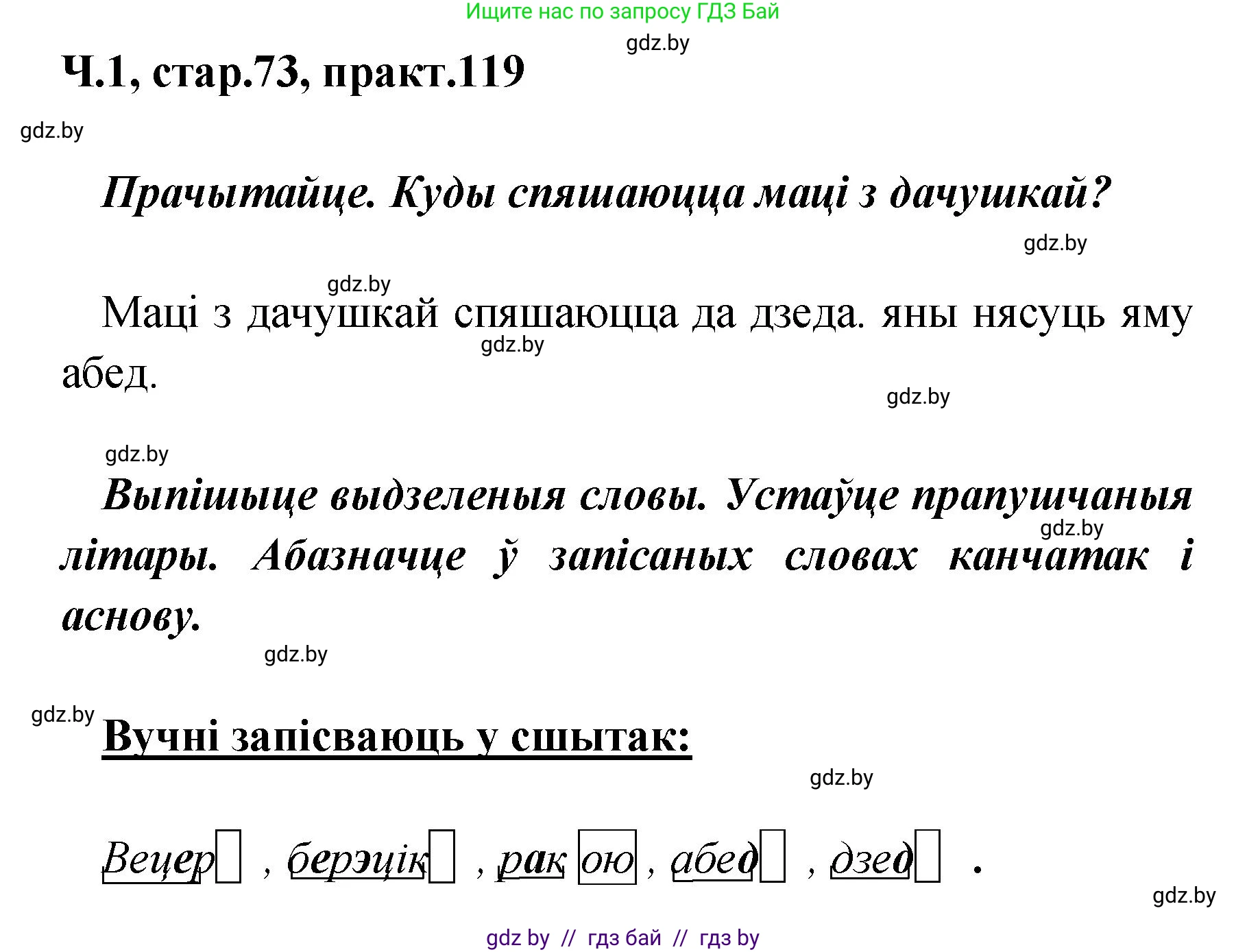 Белорусский язык (Беларуская мова), 4 класс Учебник, автор: Свірыдзенка Вольга Іванаўна, издательство Нацыянальны інстытут адукацыі, Минск, 2024, голубого цвета, Частка 1, страница 73, номер 119, Решение 2024